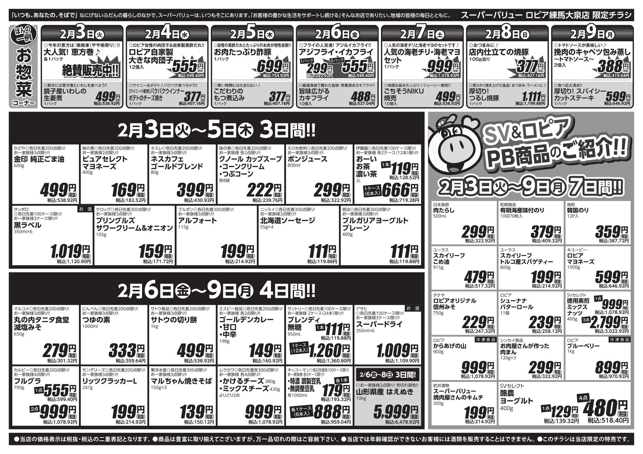 スーパーバリュー 改装1周年セール