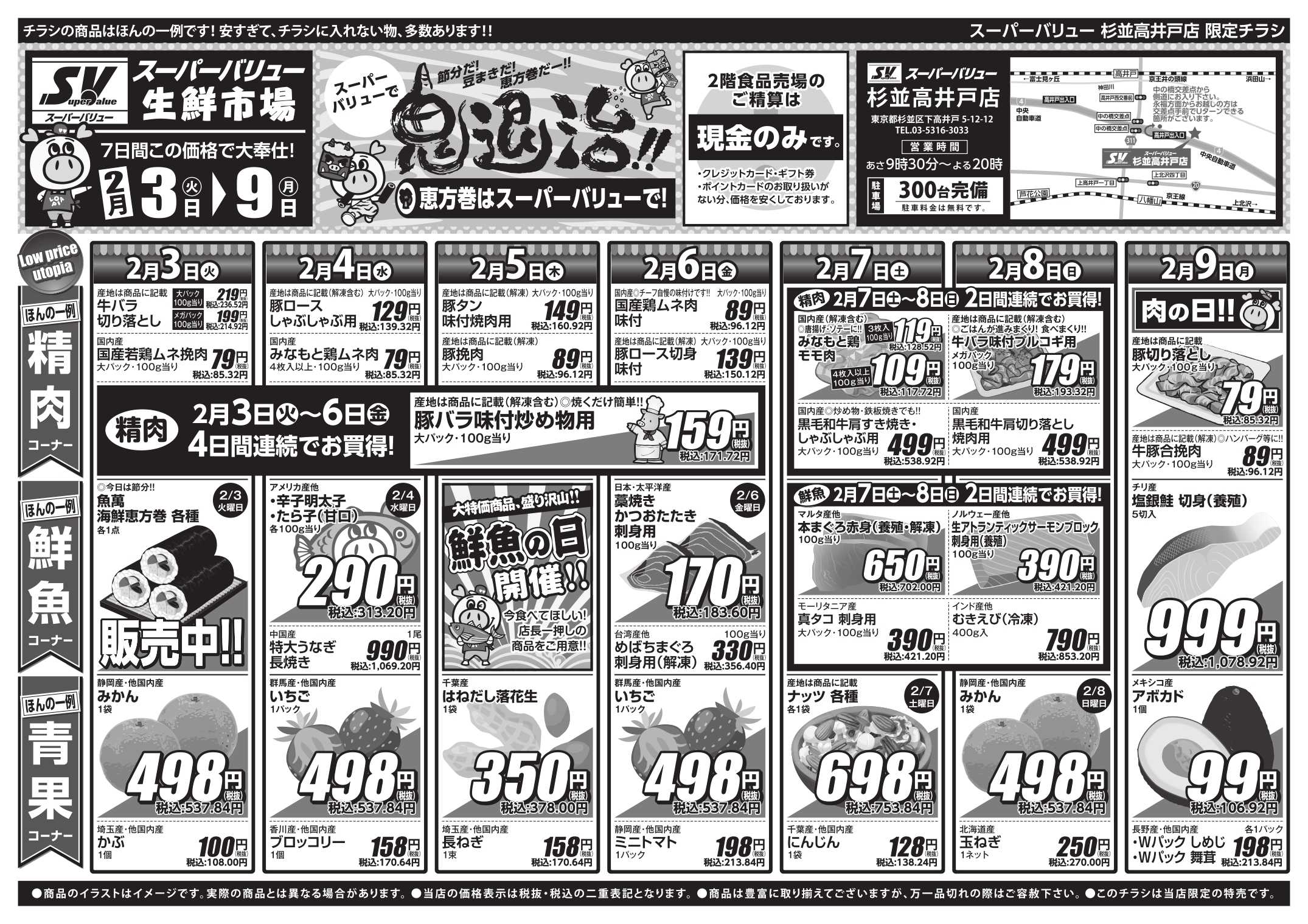 スーパーバリュー 今週のお買い得品