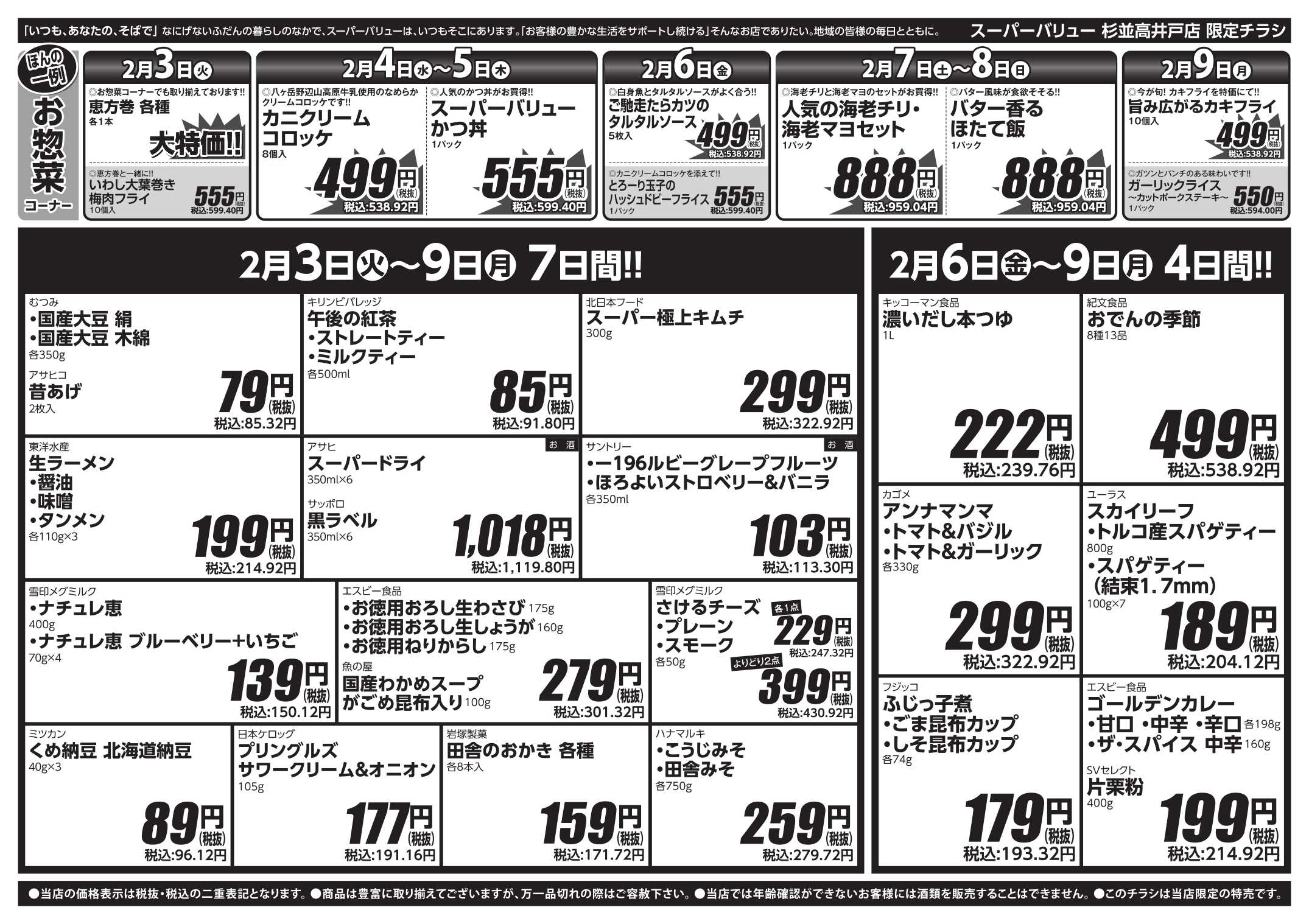 スーパーバリュー 今週のお買い得品