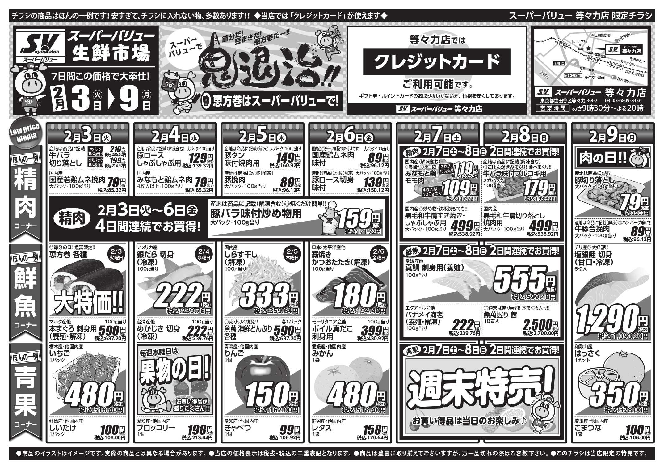 スーパーバリュー 今週のお買い得品