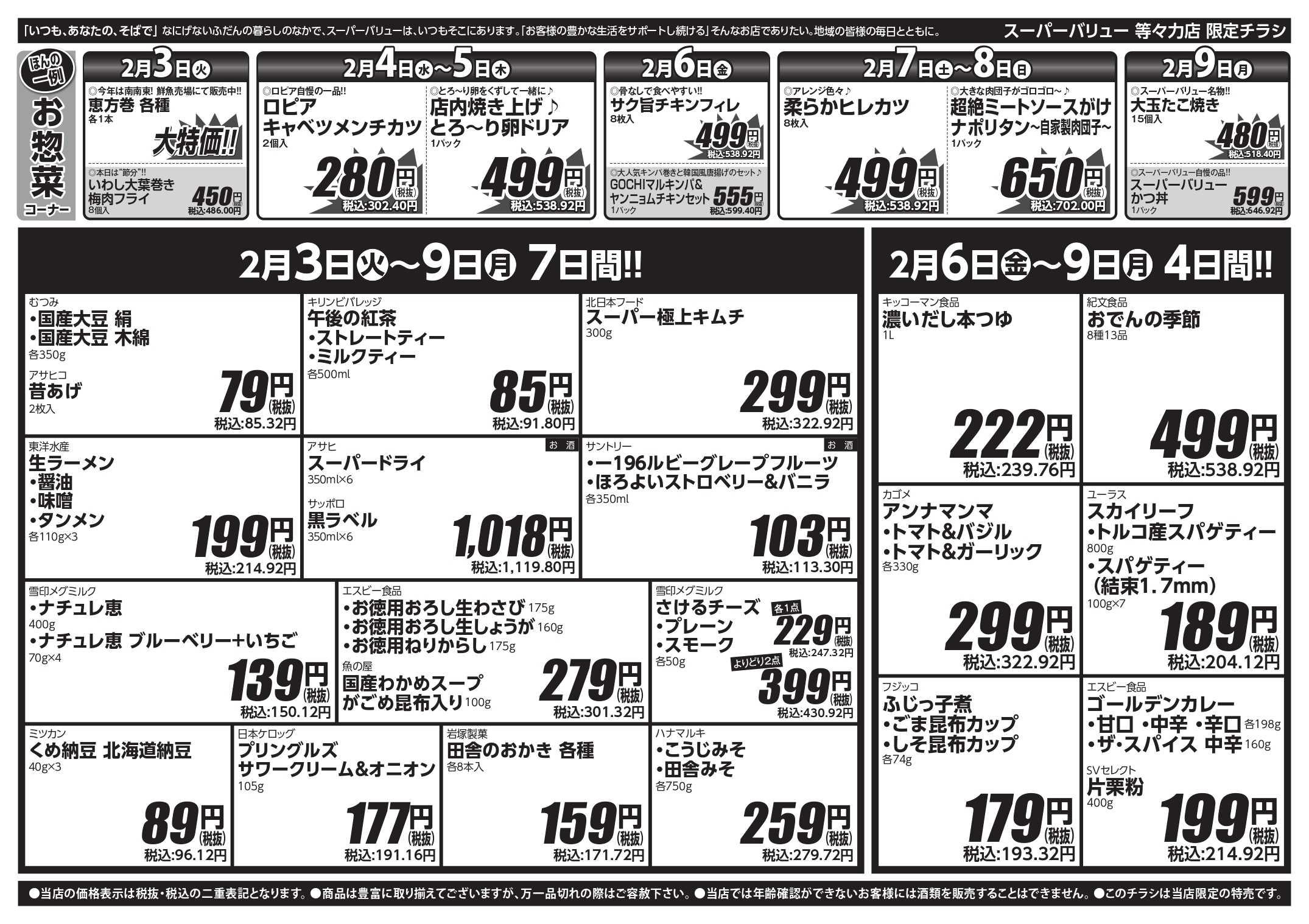 スーパーバリュー 今週のお買い得品