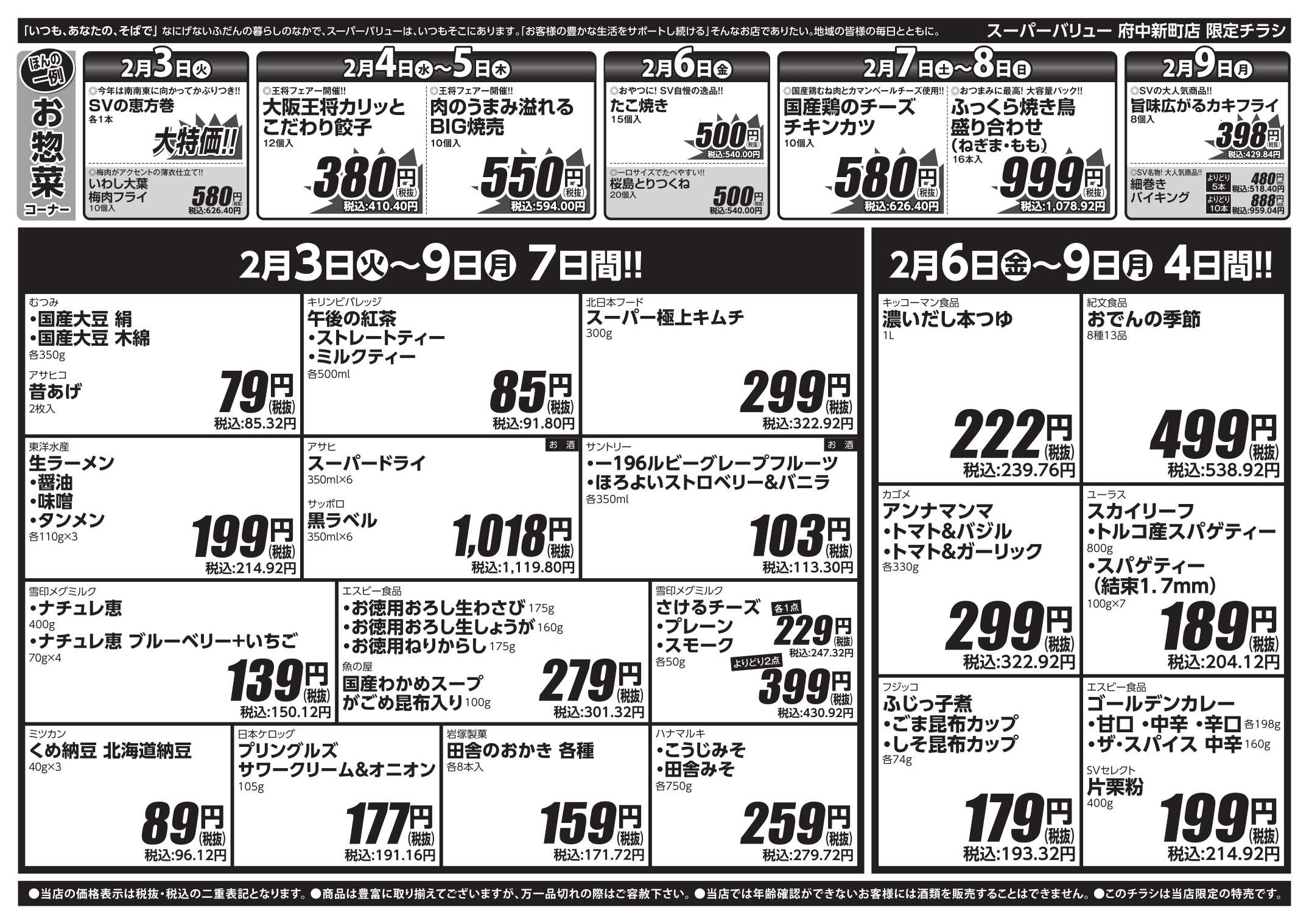 スーパーバリュー 今週のお買い得品