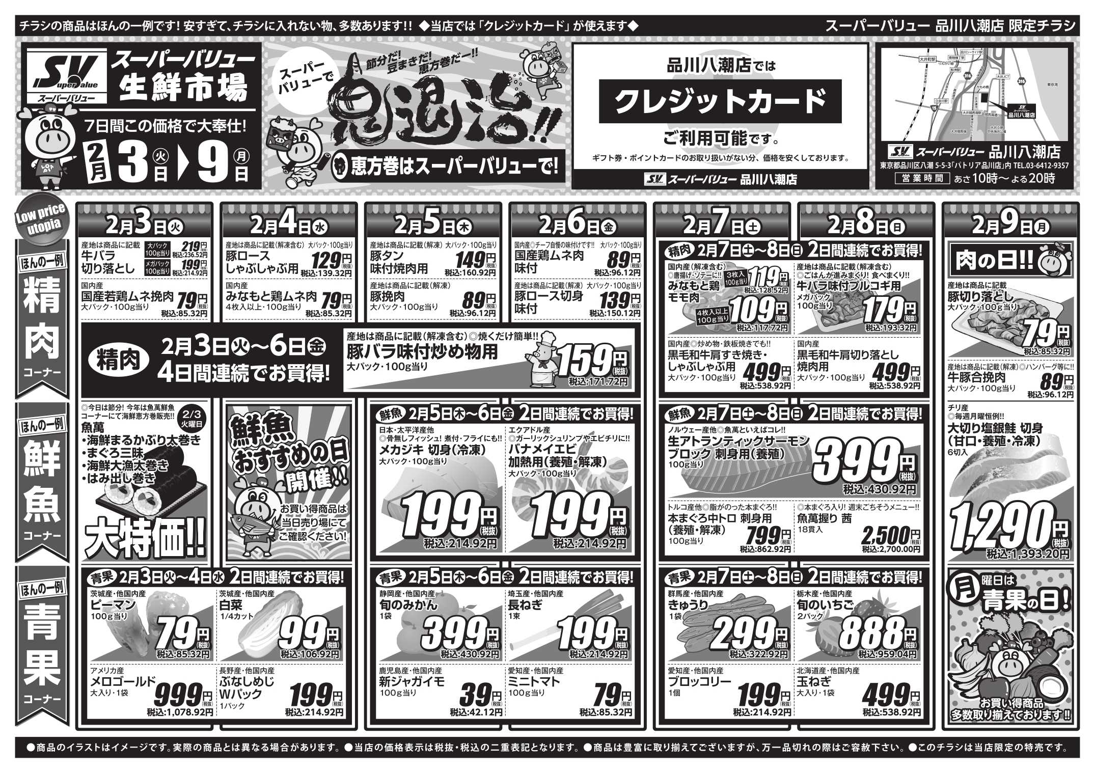 スーパーバリュー 今週のお買い得品