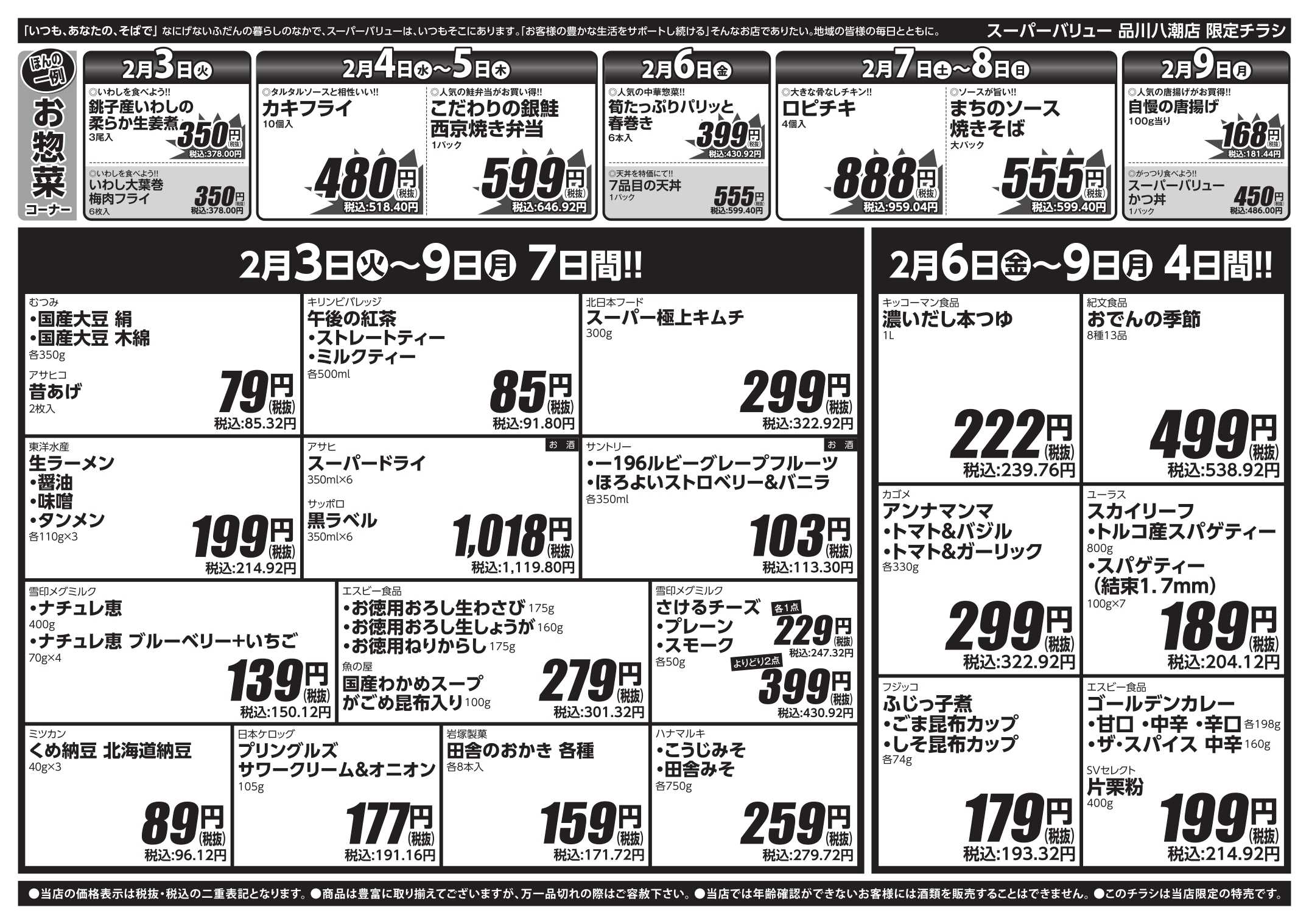 スーパーバリュー 今週のお買い得品