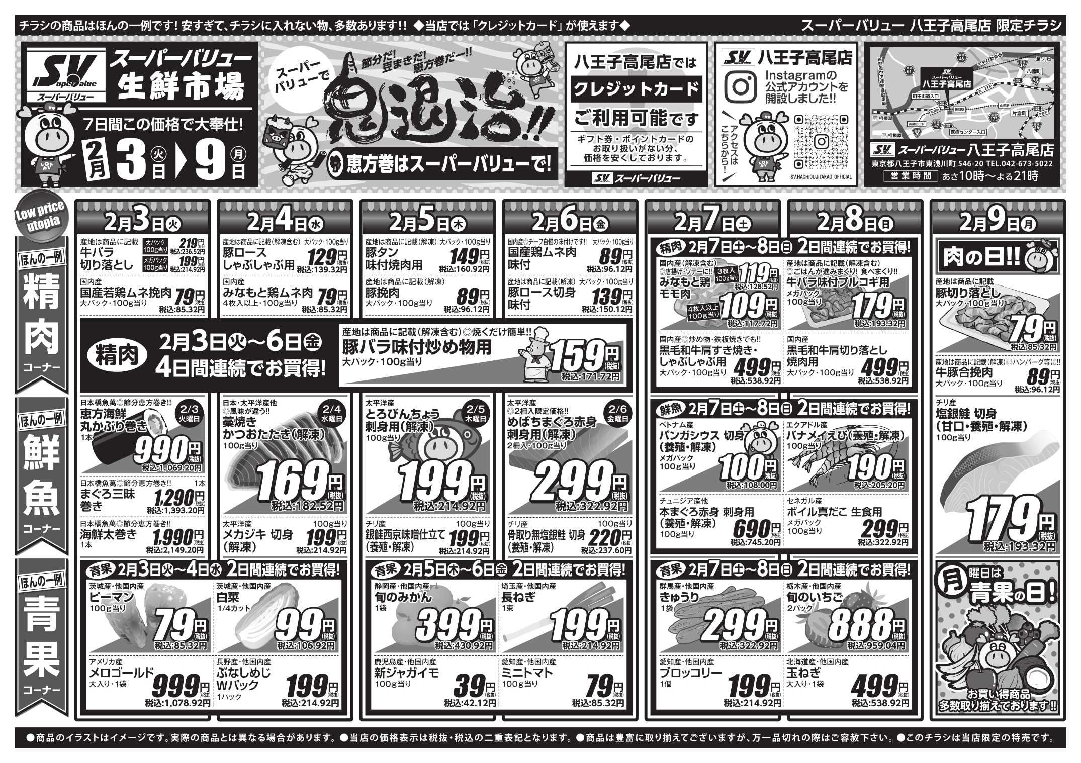 スーパーバリュー 今週のお買い得品