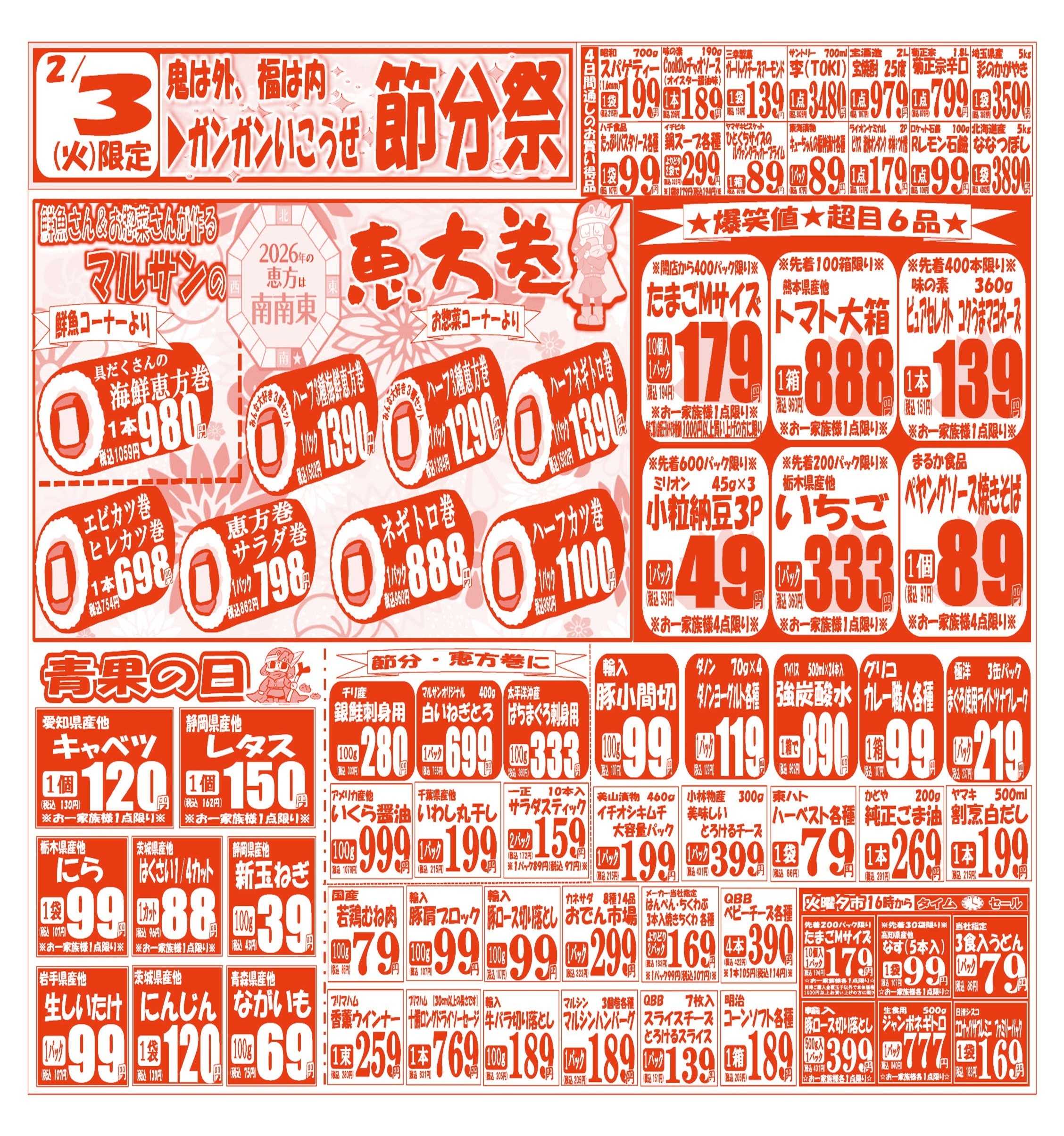 スーパーマルサン 【2月3日(火)～2月6日(金)】 お買い得品のご案内です!!