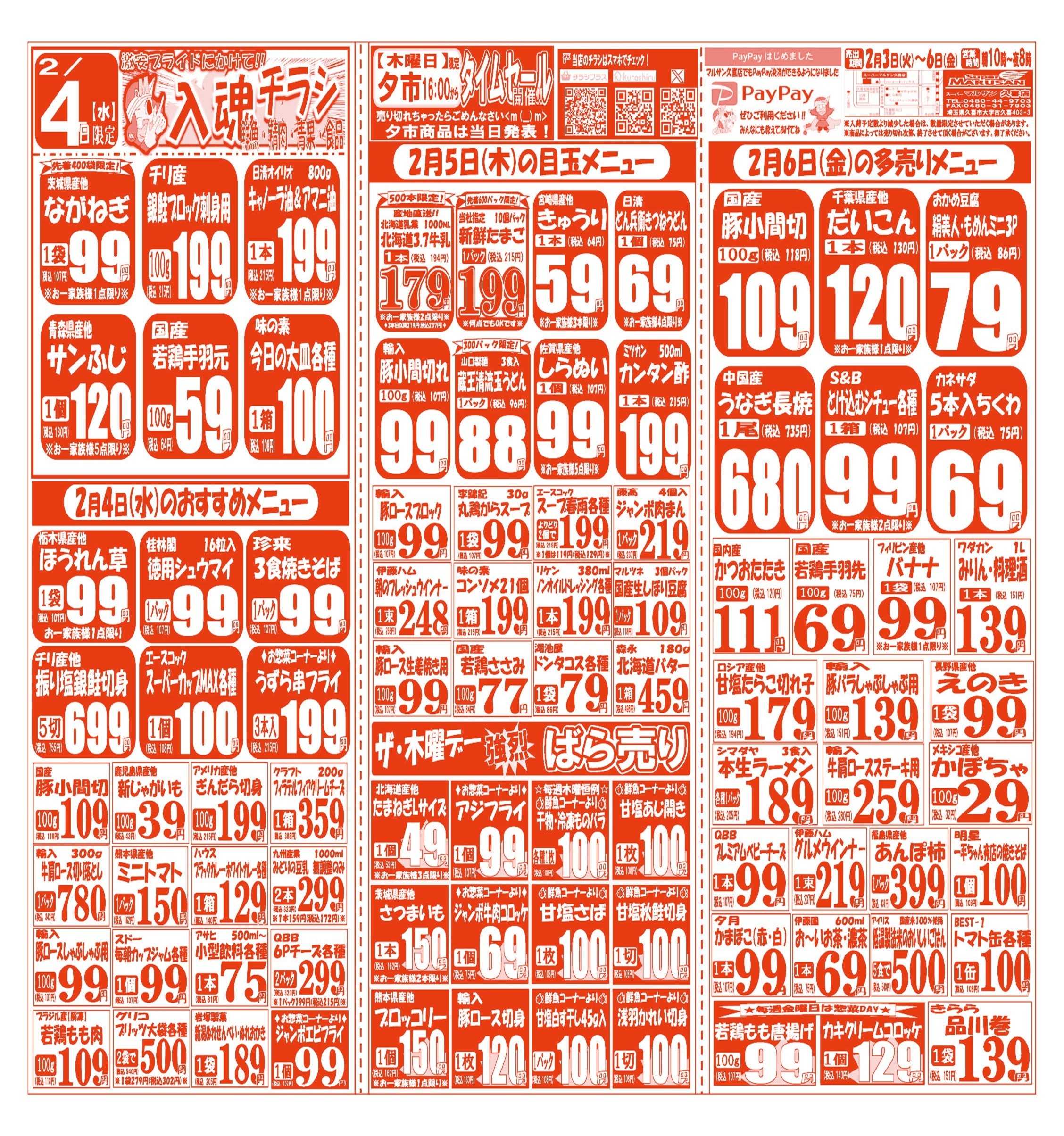 スーパーマルサン 【2月3日(火)～2月6日(金)】 お買い得品のご案内です!!