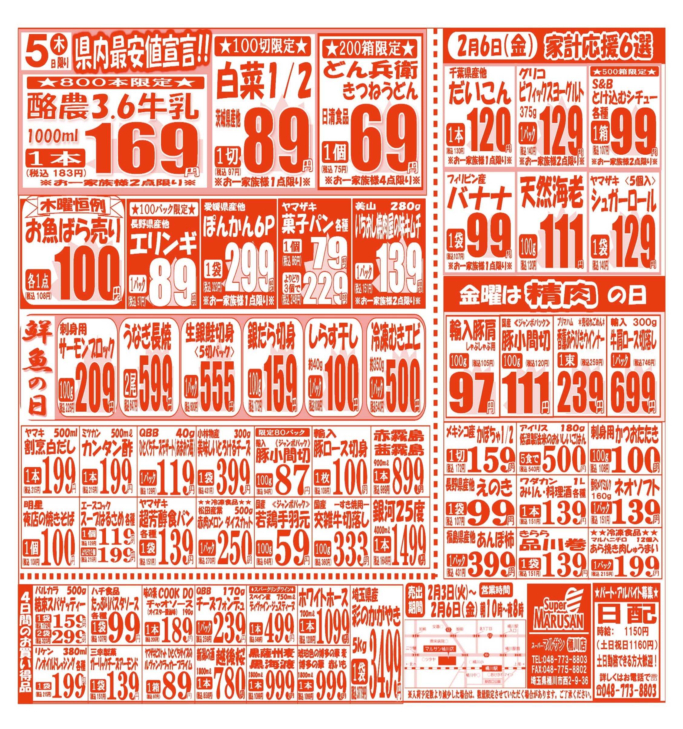 スーパーマルサン 【2月3日(火)～2月6日(金)】 お買い得品のご案内です!!