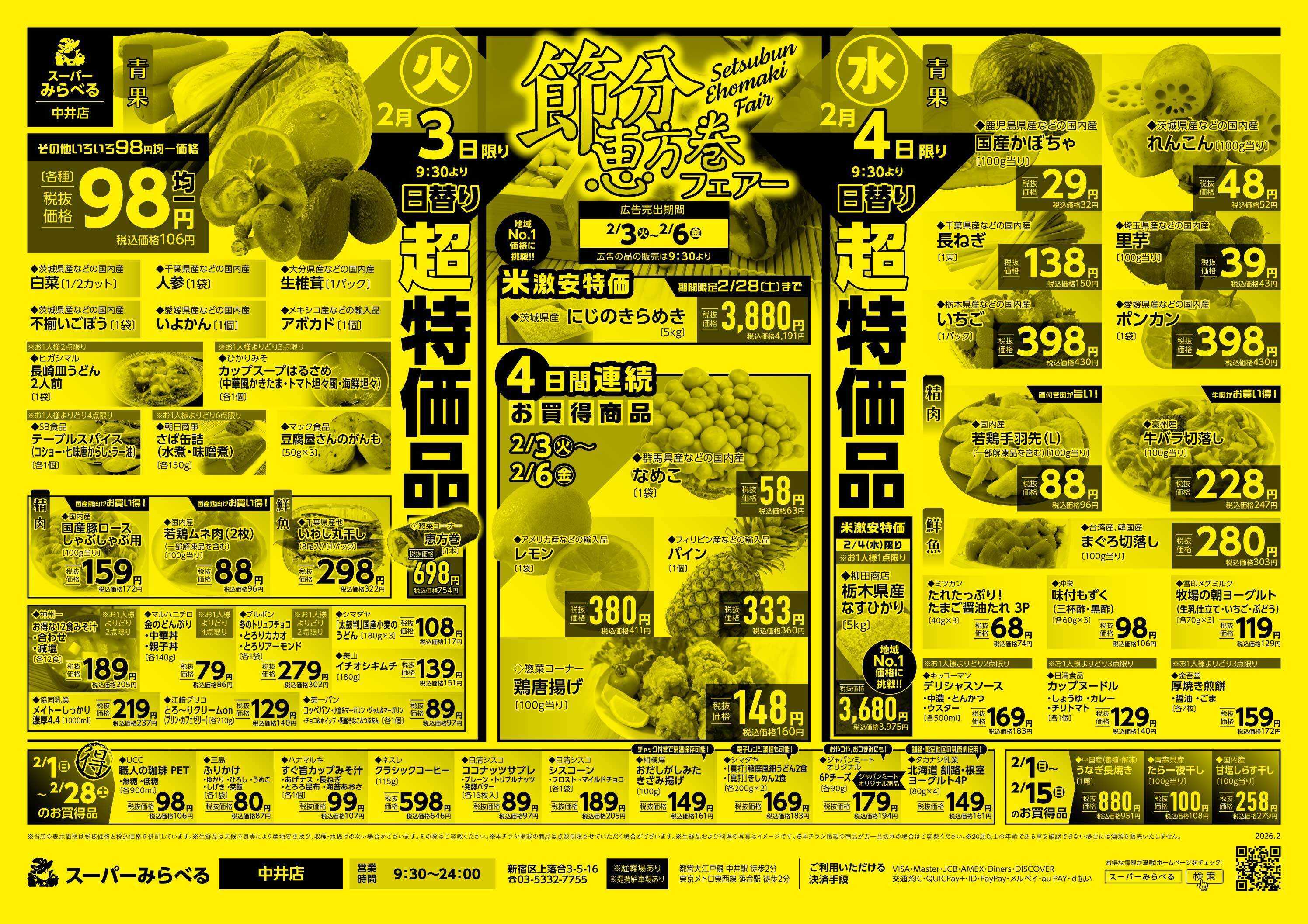 スーパーみらべる 2/3～2/6販売分