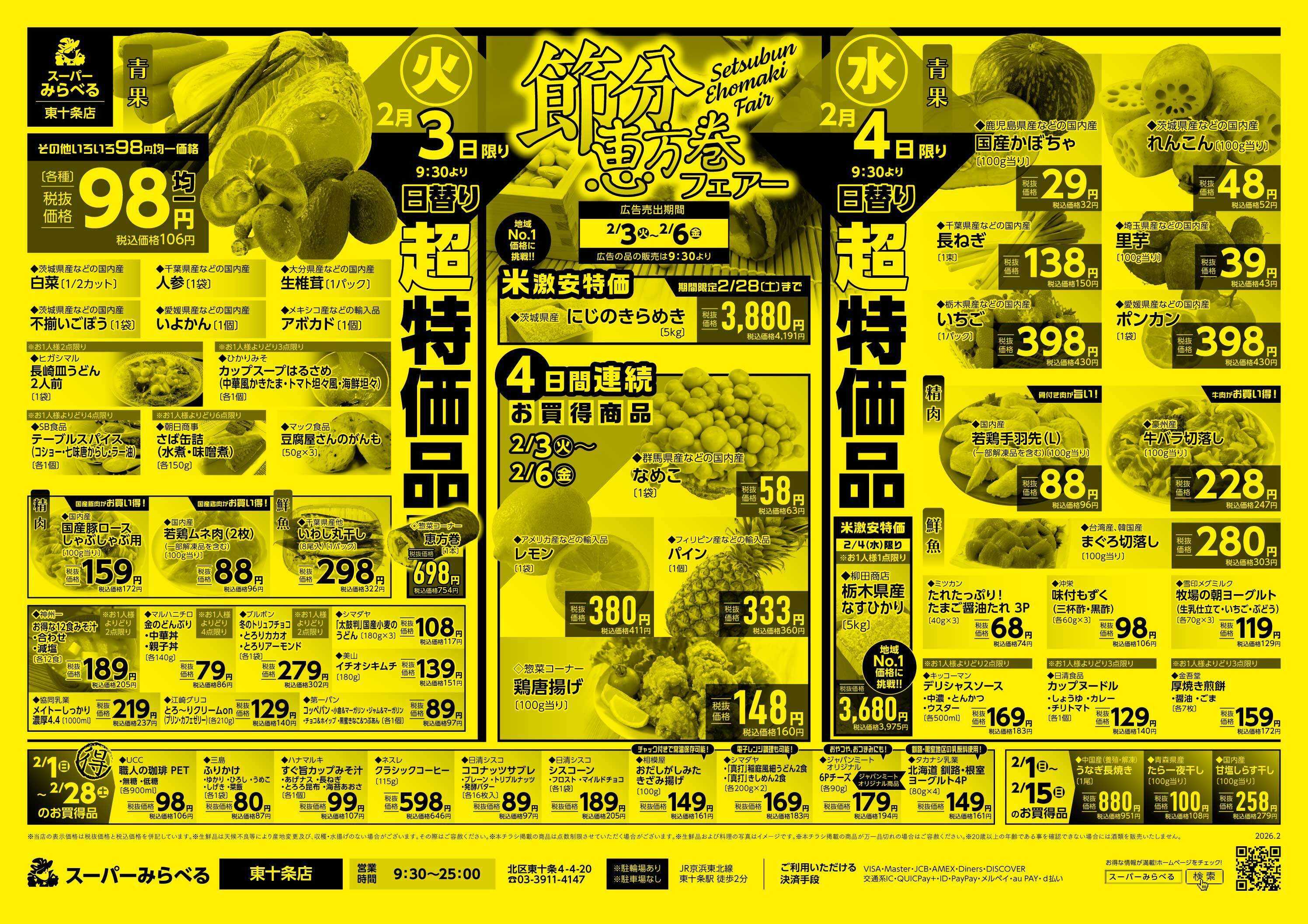 スーパーみらべる 2/3～2/6販売分