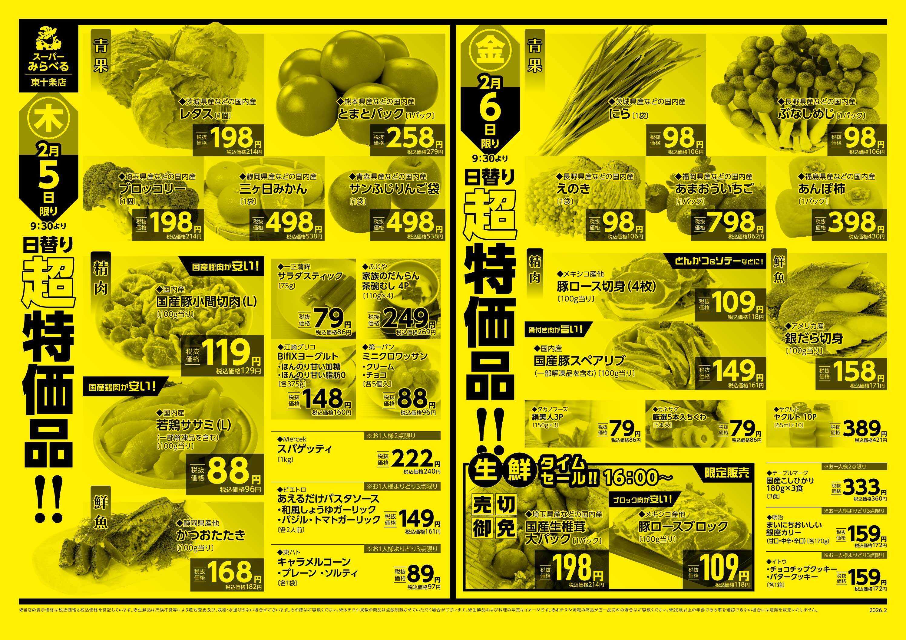 スーパーみらべる 2/3～2/6販売分