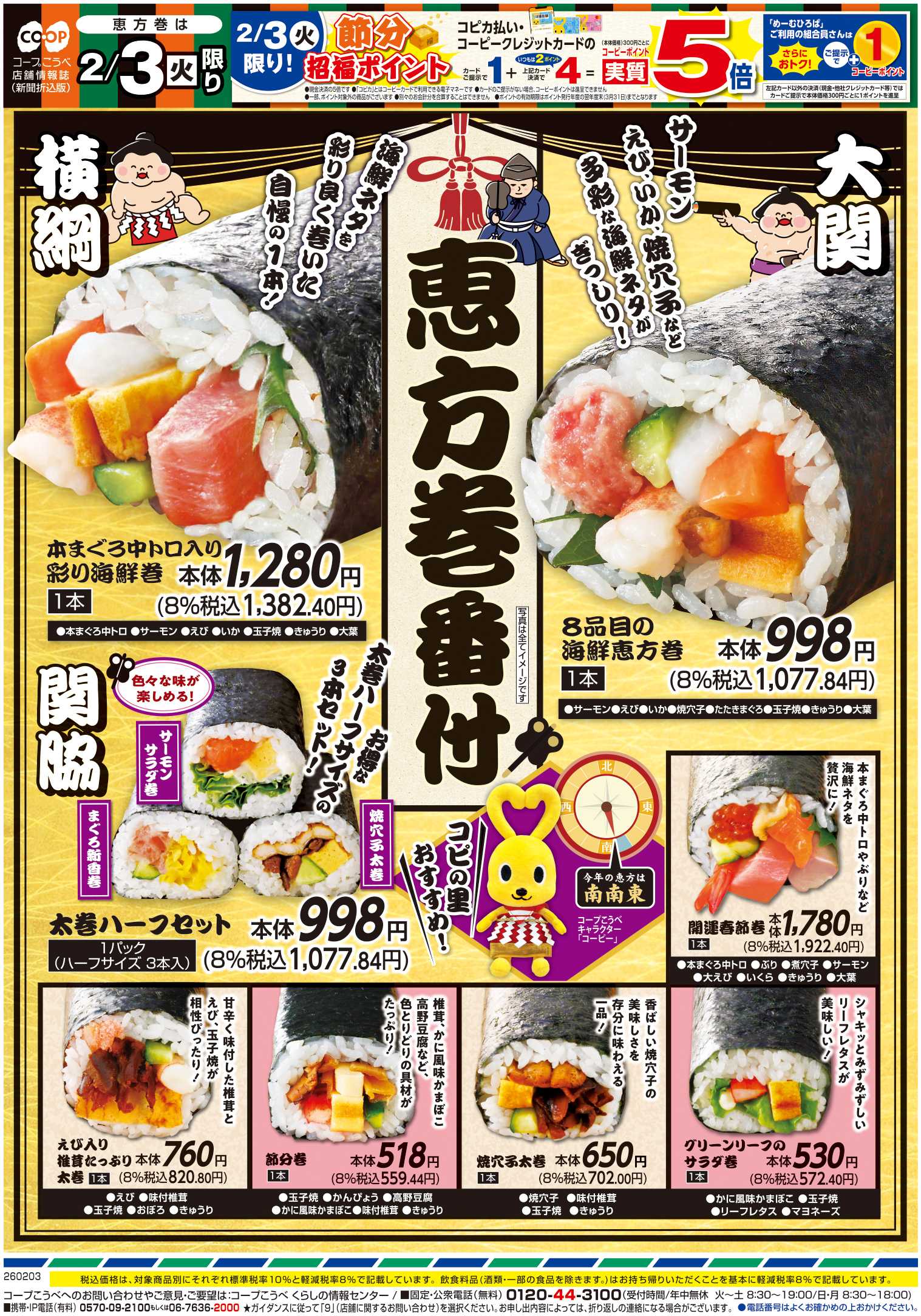 コープこうべ 恵方巻番付