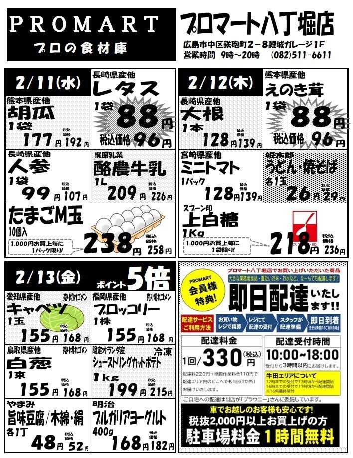 プロマート 2月11日(水)～2月17日(火)
