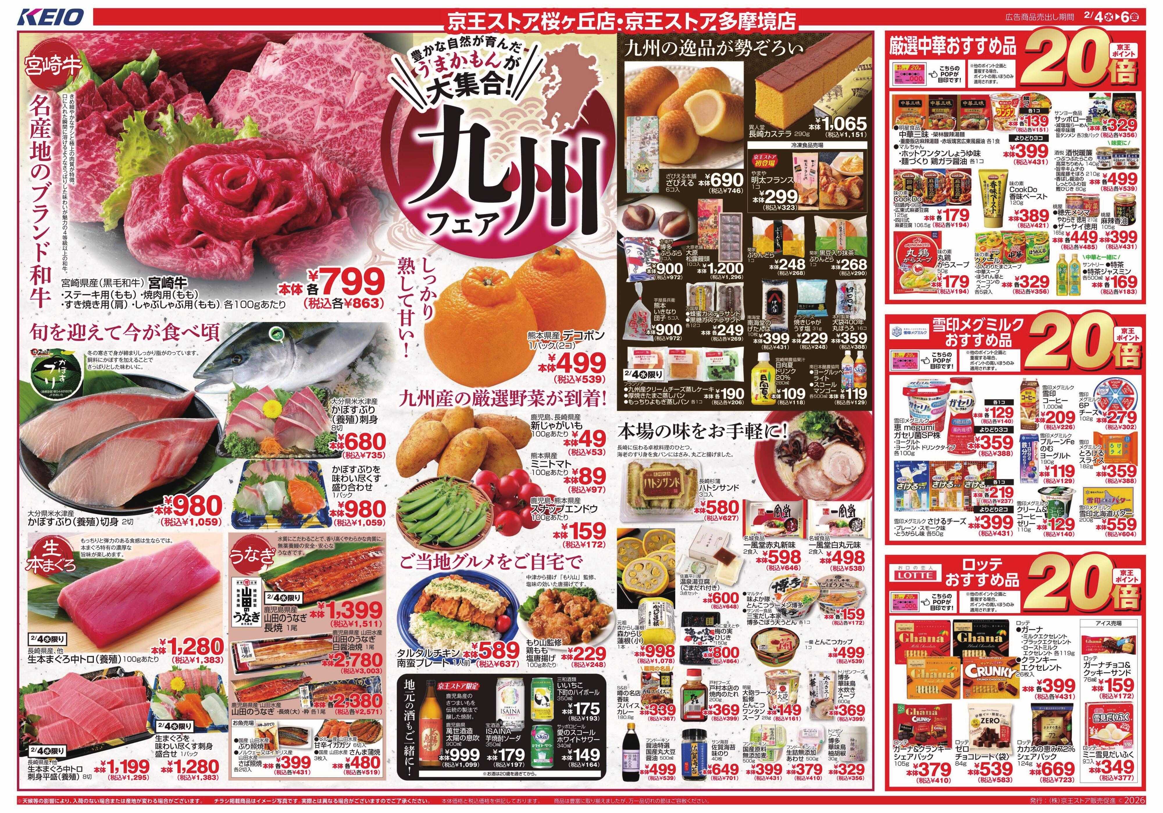 京王ストア 2/4(水)～6(金)：九州フェア！
