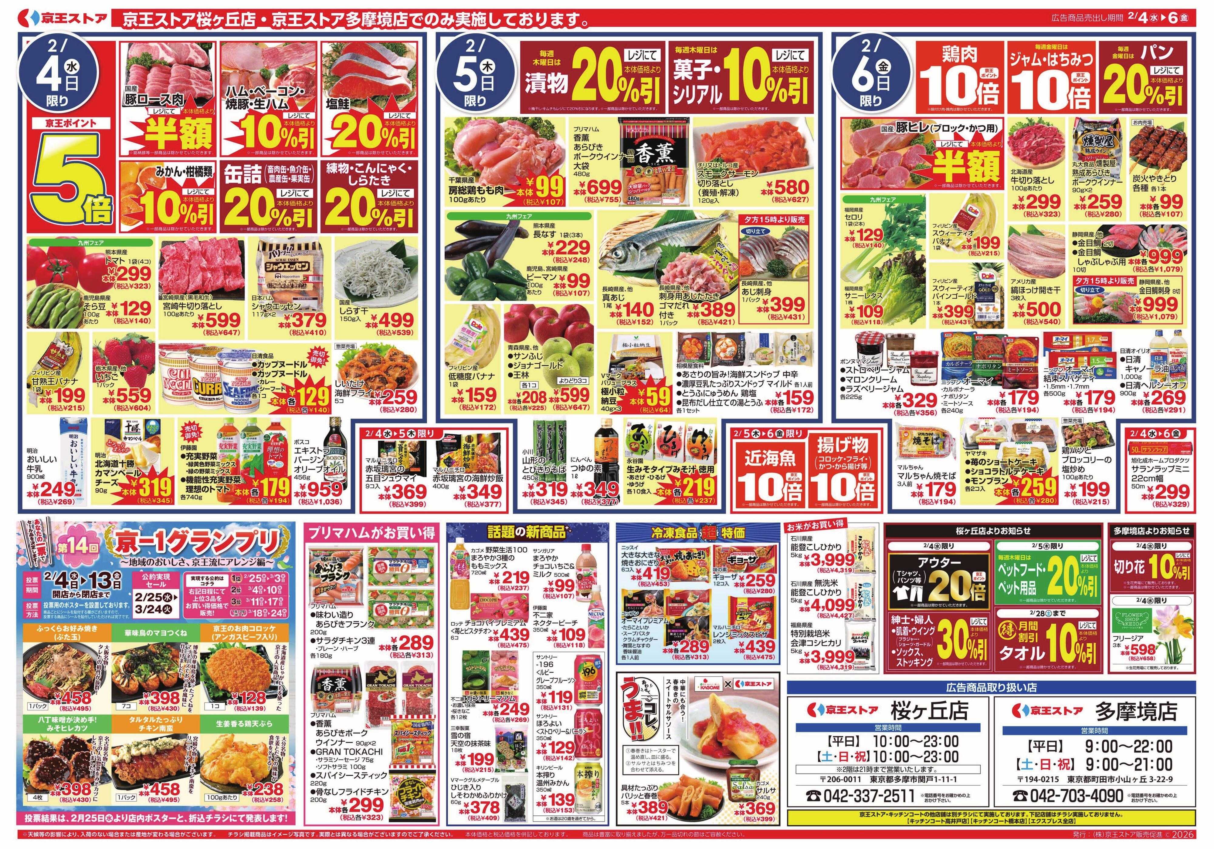 京王ストア 2/4(水)～6(金)：九州フェア！
