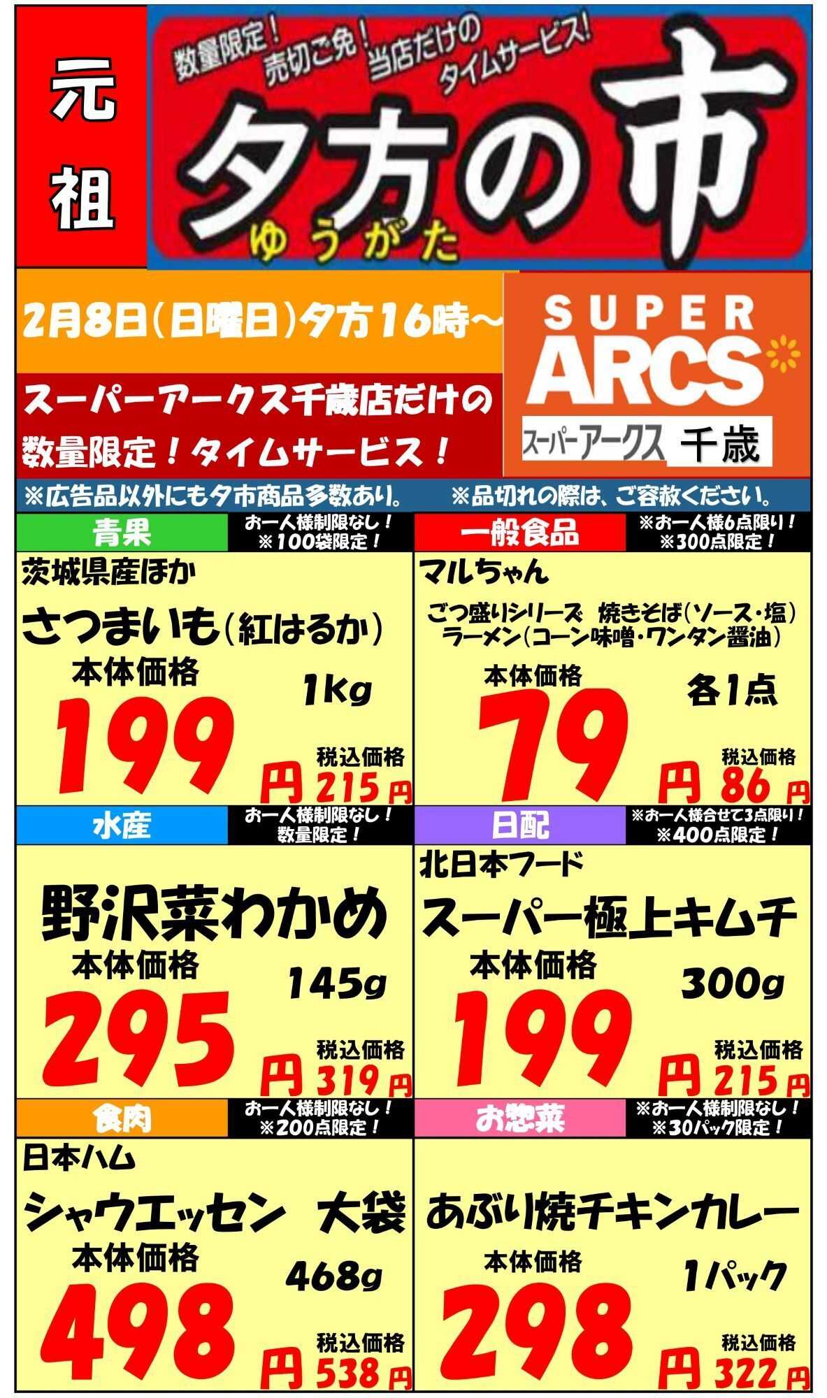 スーパーアークス 0208 SA千歳夕市