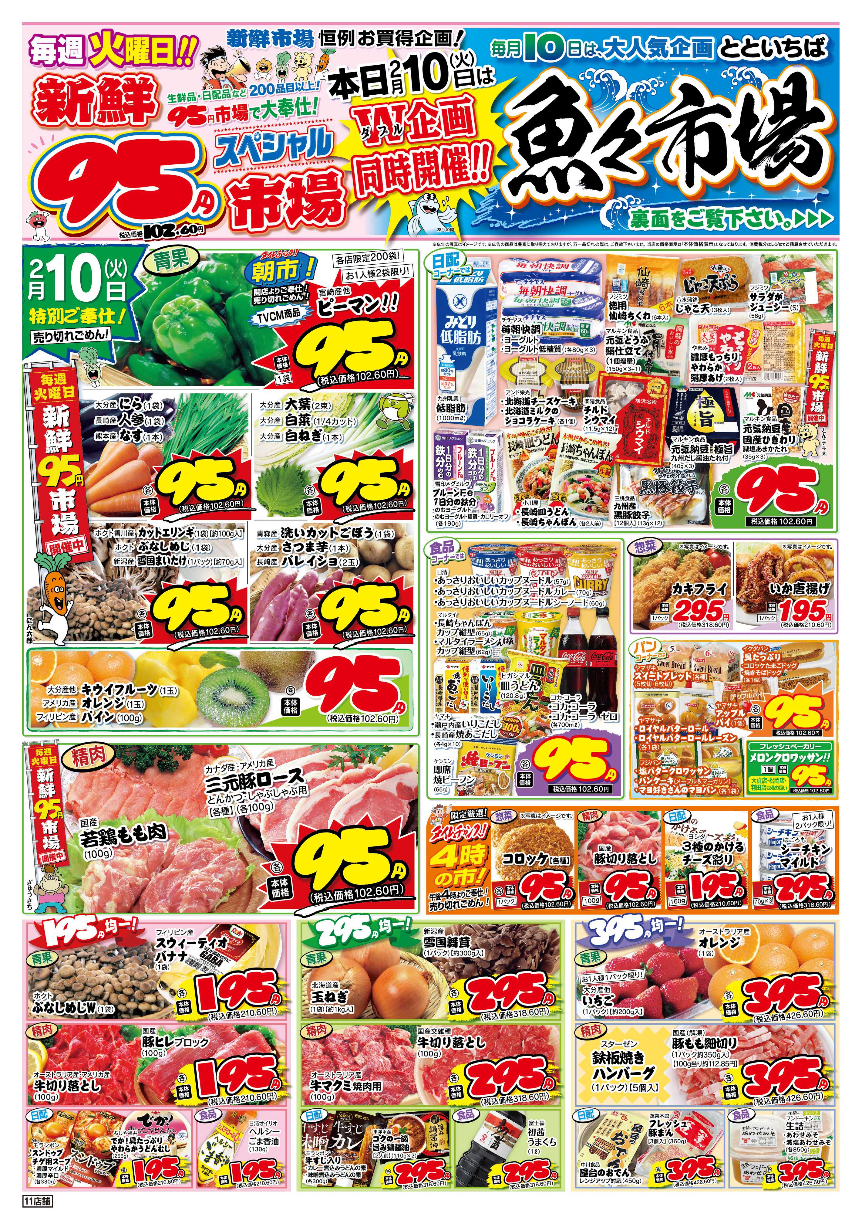 新鮮市場 S_26.0210火曜95円市場11店B4