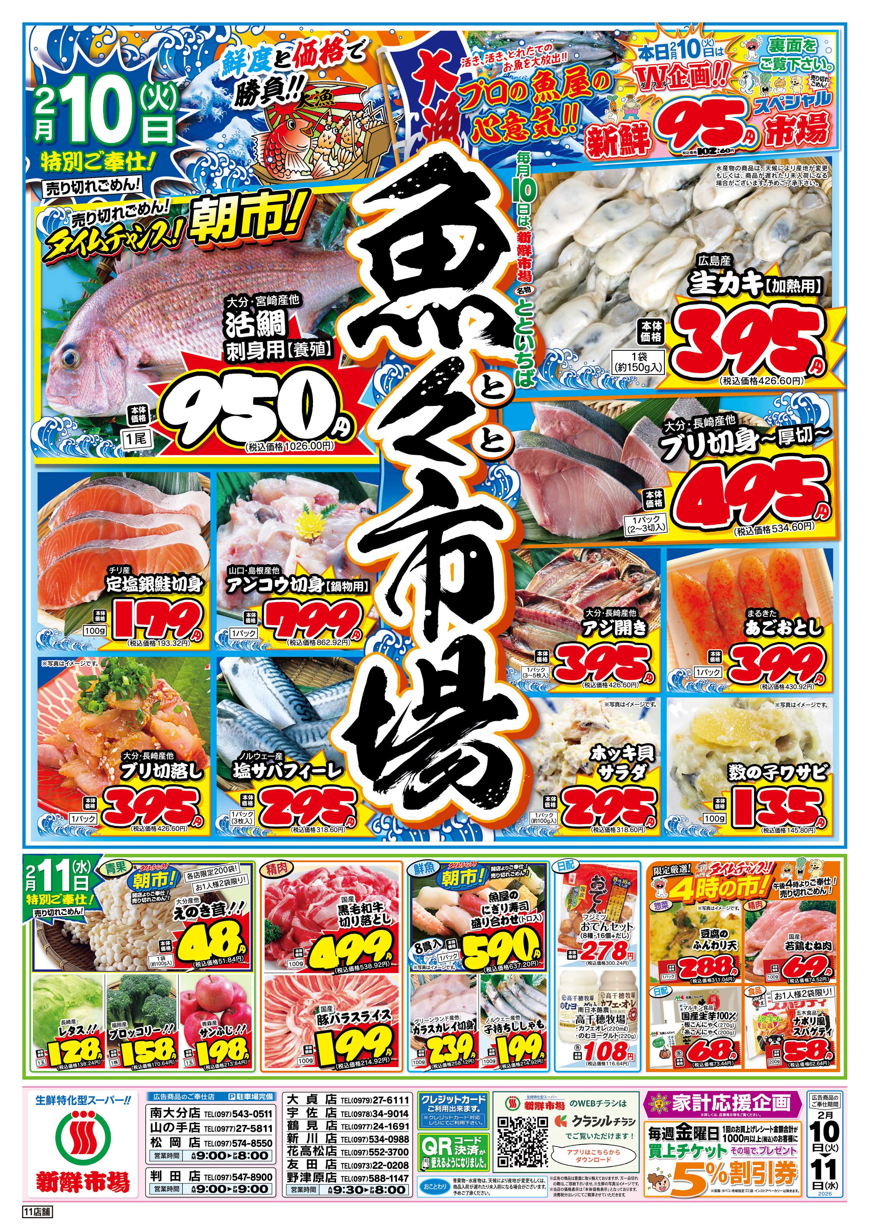 新鮮市場 S_26.0210火曜95円市場11店B4