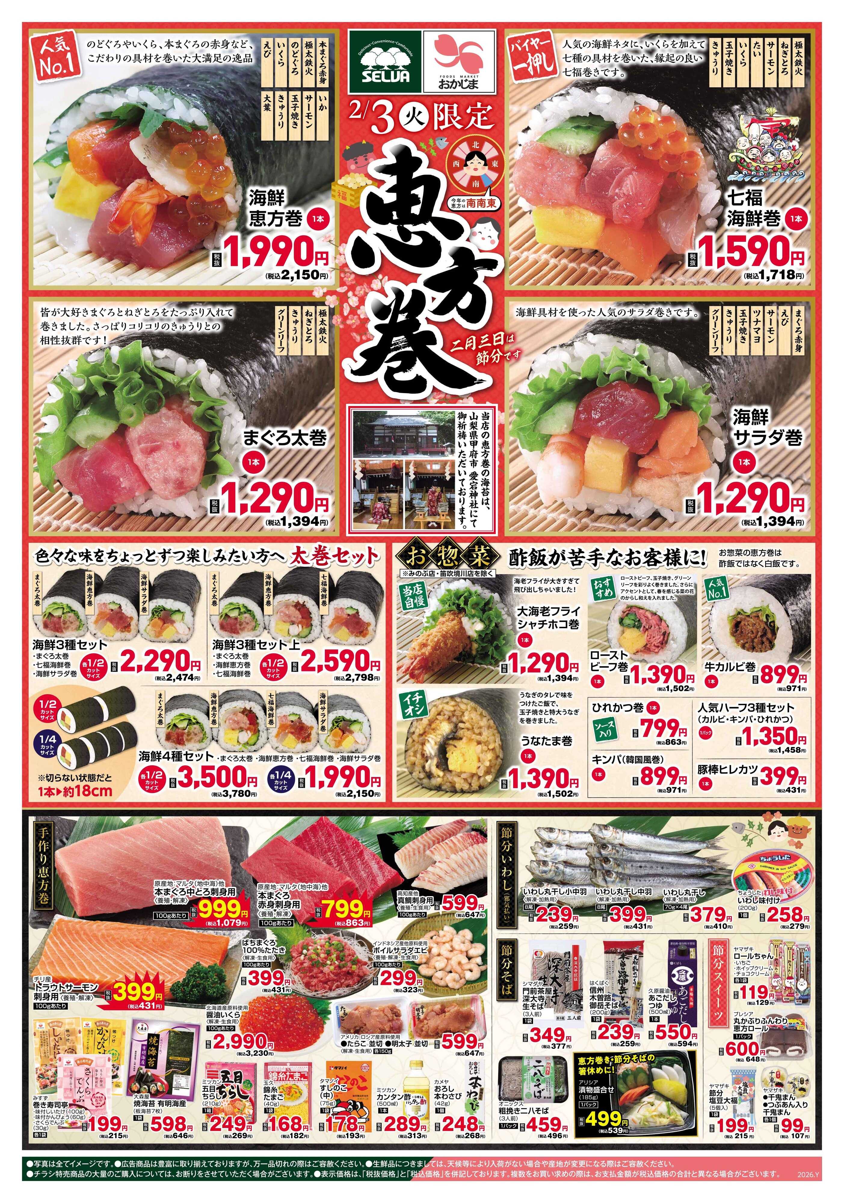 セルバ 2/3号　2/3（火）限定！恵方巻～今年の恵方は南南東～+火曜均一祭