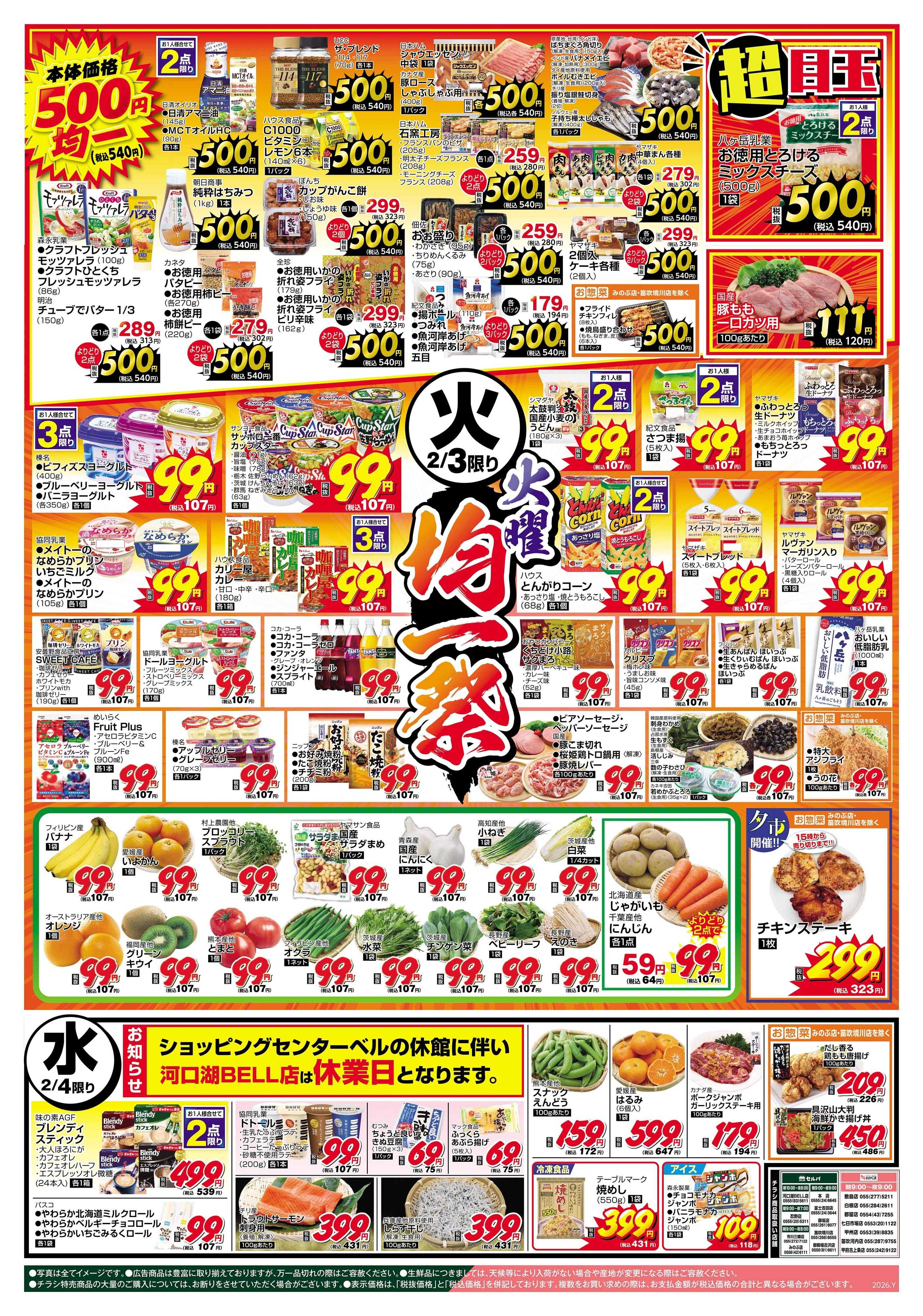 セルバ 2/3号　2/3（火）限定！恵方巻～今年の恵方は南南東～+火曜均一祭