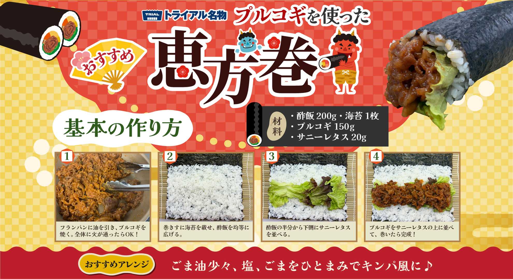 ディスカウントストアトライアル ＼トライアル名物プルコギで作る、特製「恵方巻」が超おすすめ！／