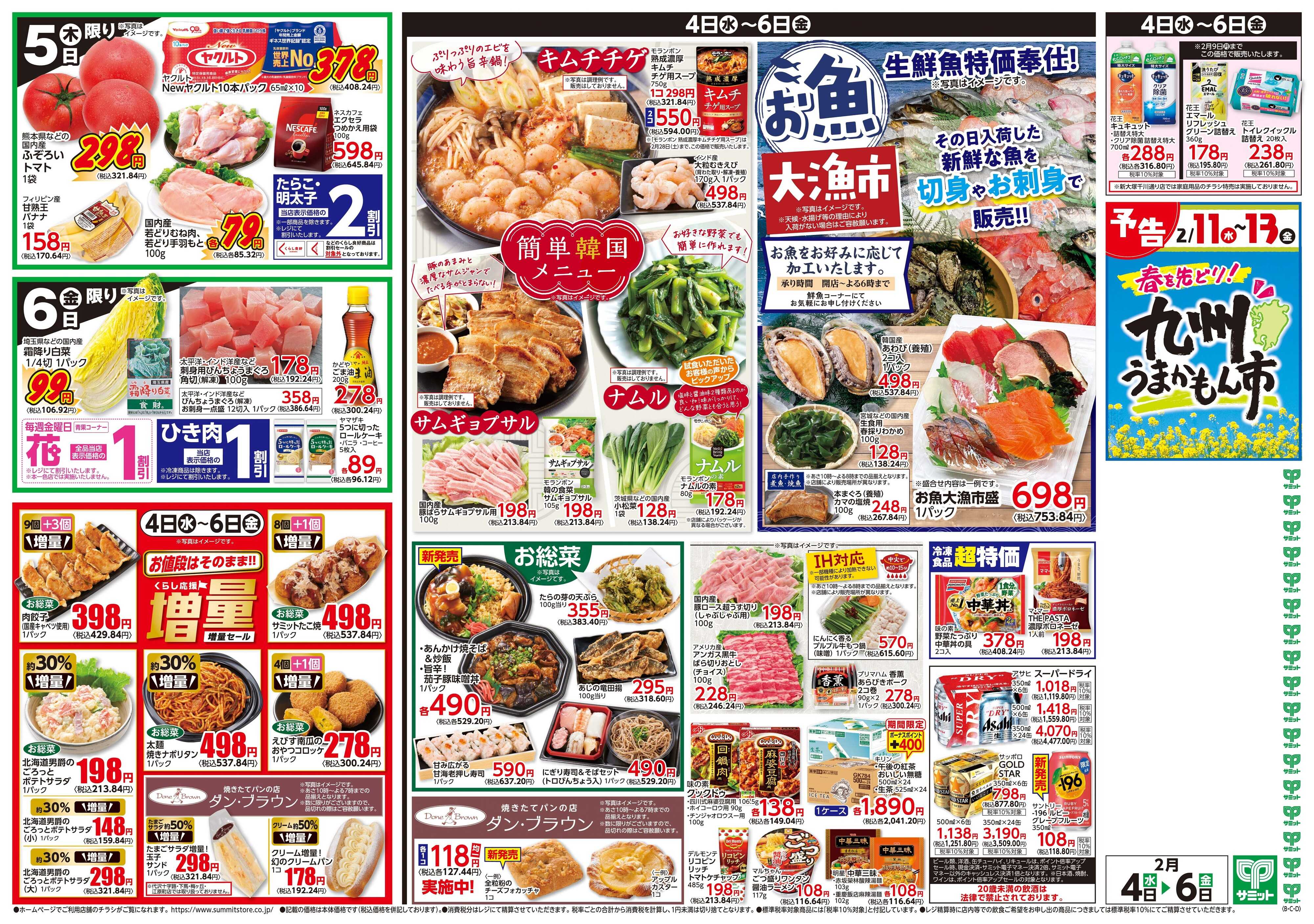 サミットストア 2月4日(水)〜2月6日(金)号