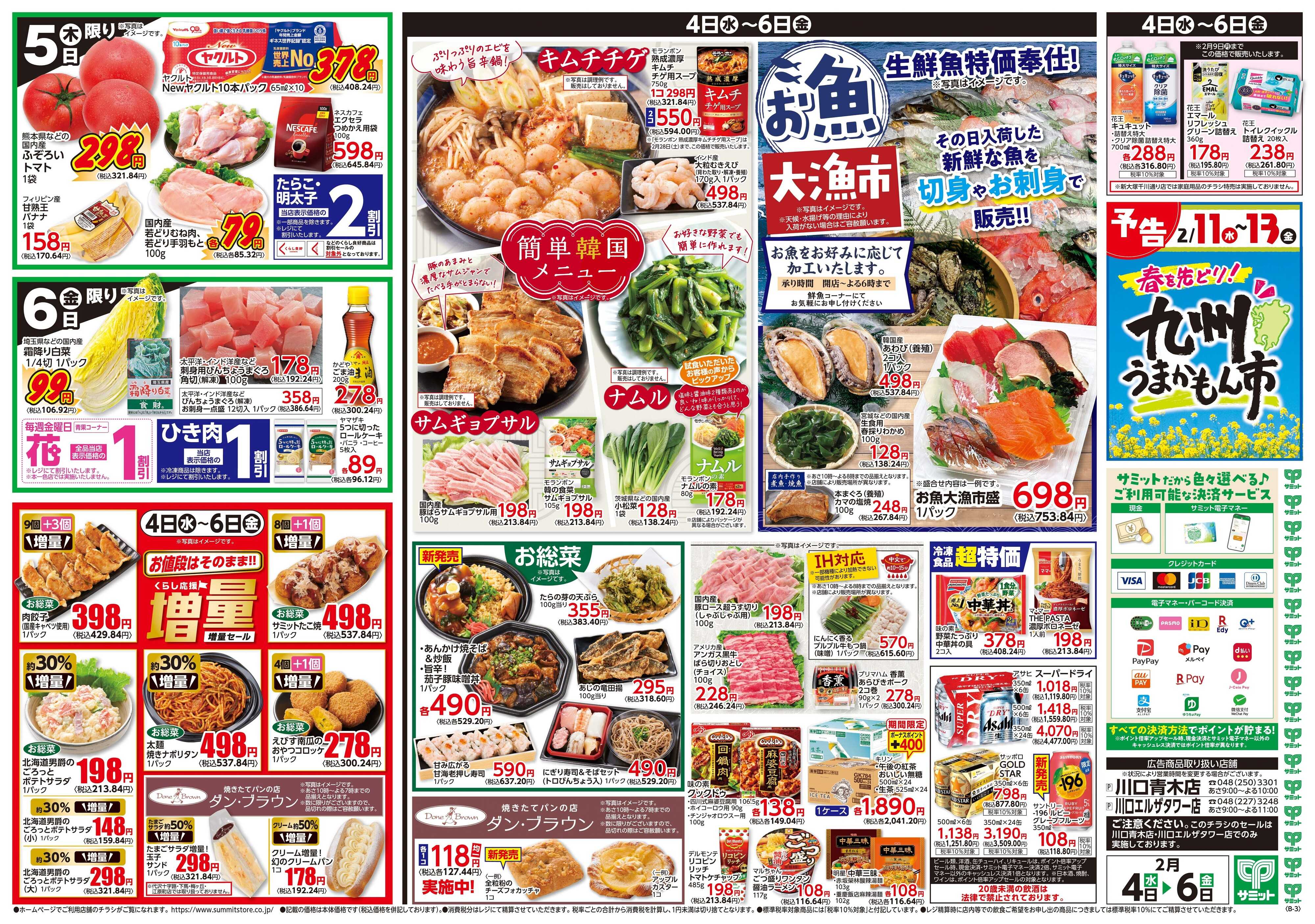 サミットストア 2月4日(水)〜2月6日(金)号