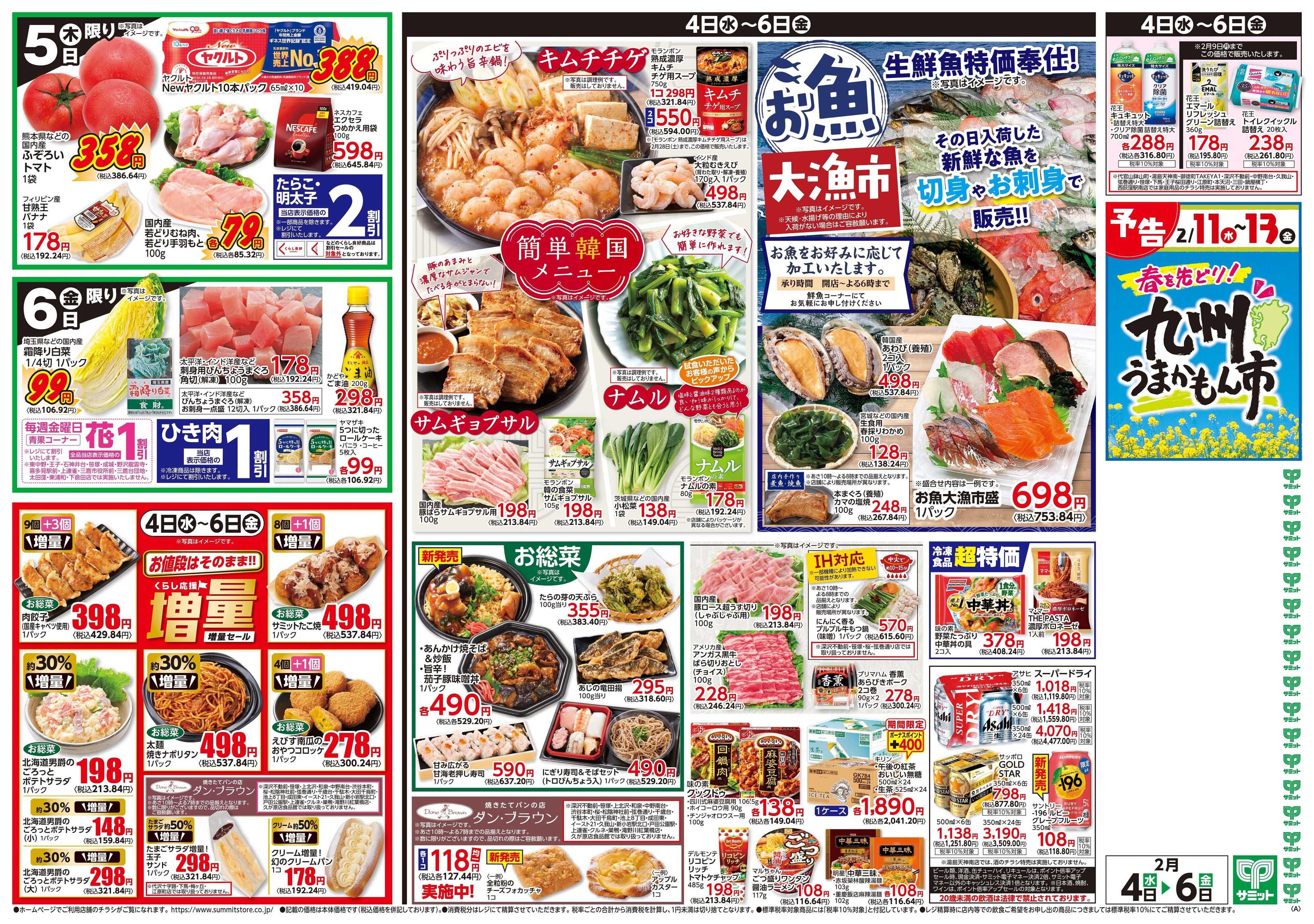 サミットストア 2月4日(水)〜2月6日(金)号