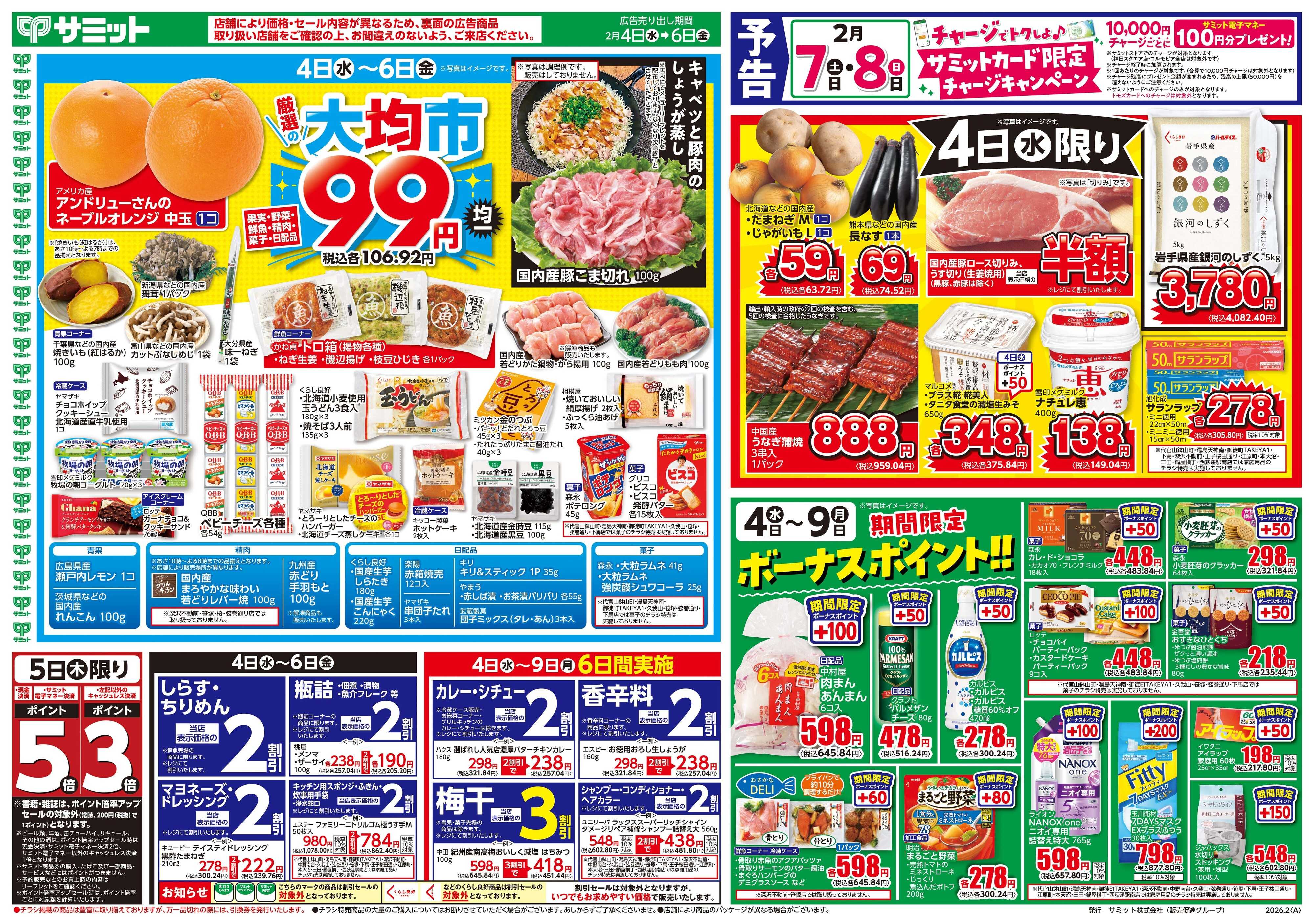 サミットストア 2月4日(水)〜2月6日(金)号