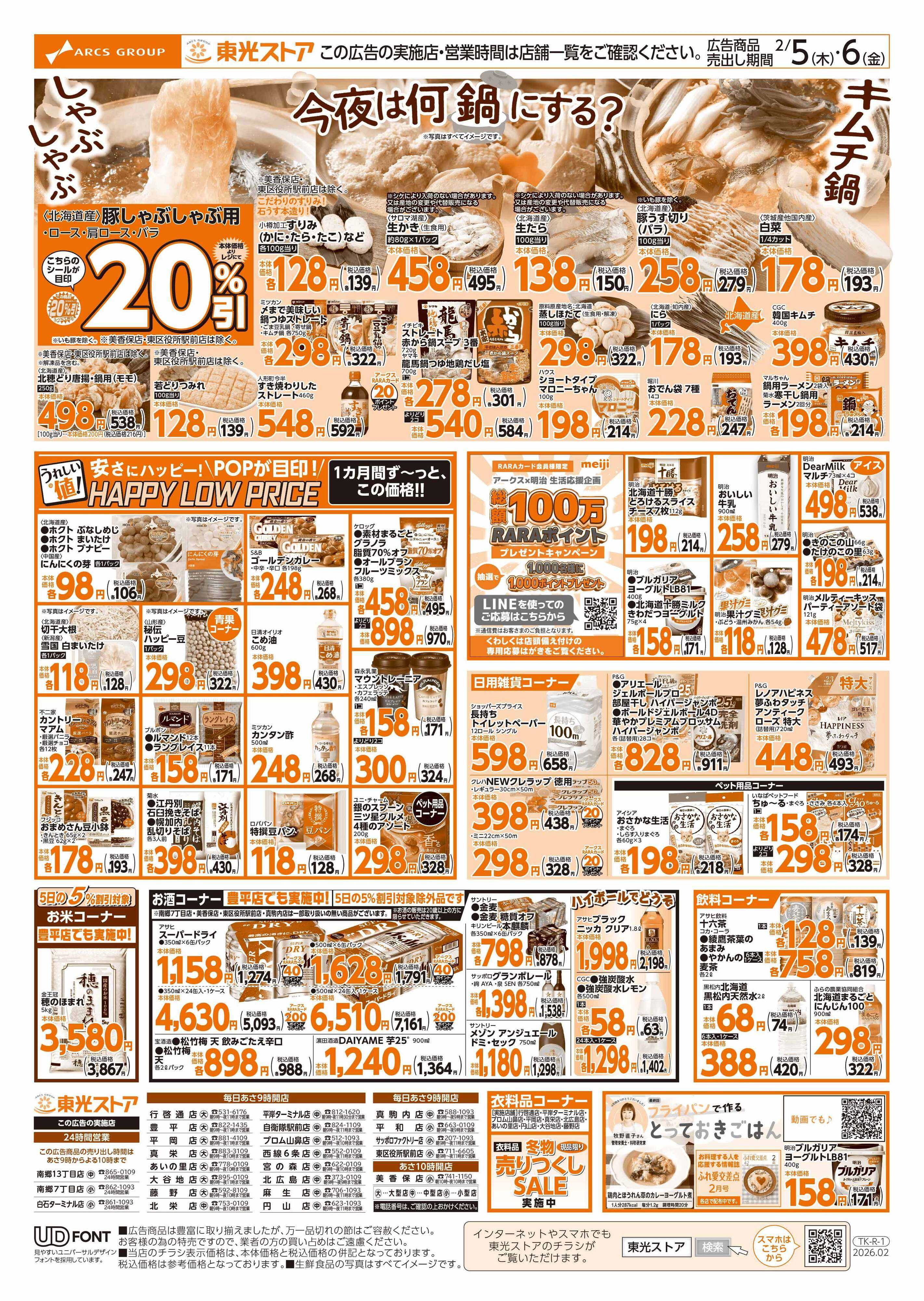 東光ストア GOGO感謝デー（裏）