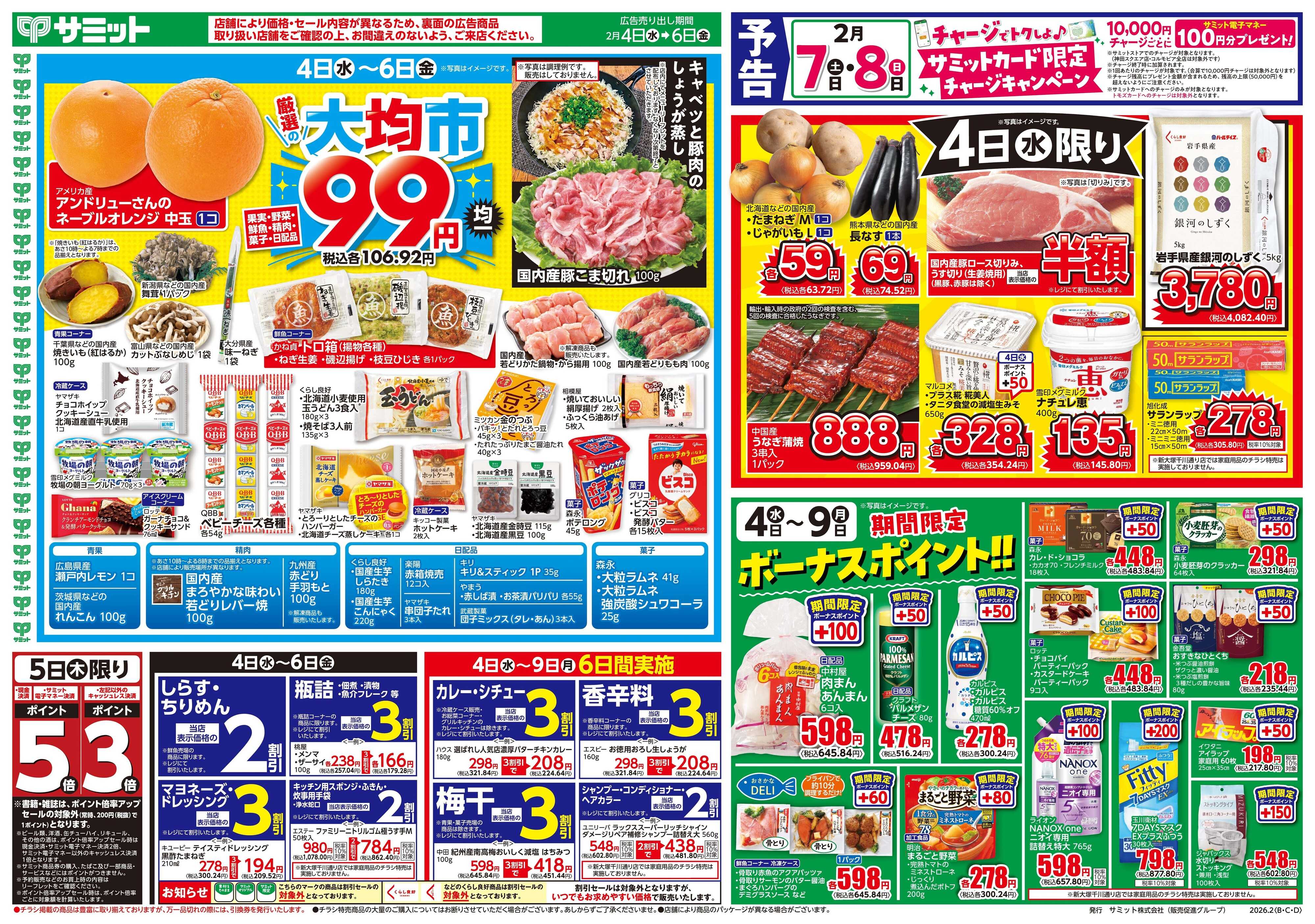 サミットストア 2月4日(水)〜2月6日(金)号