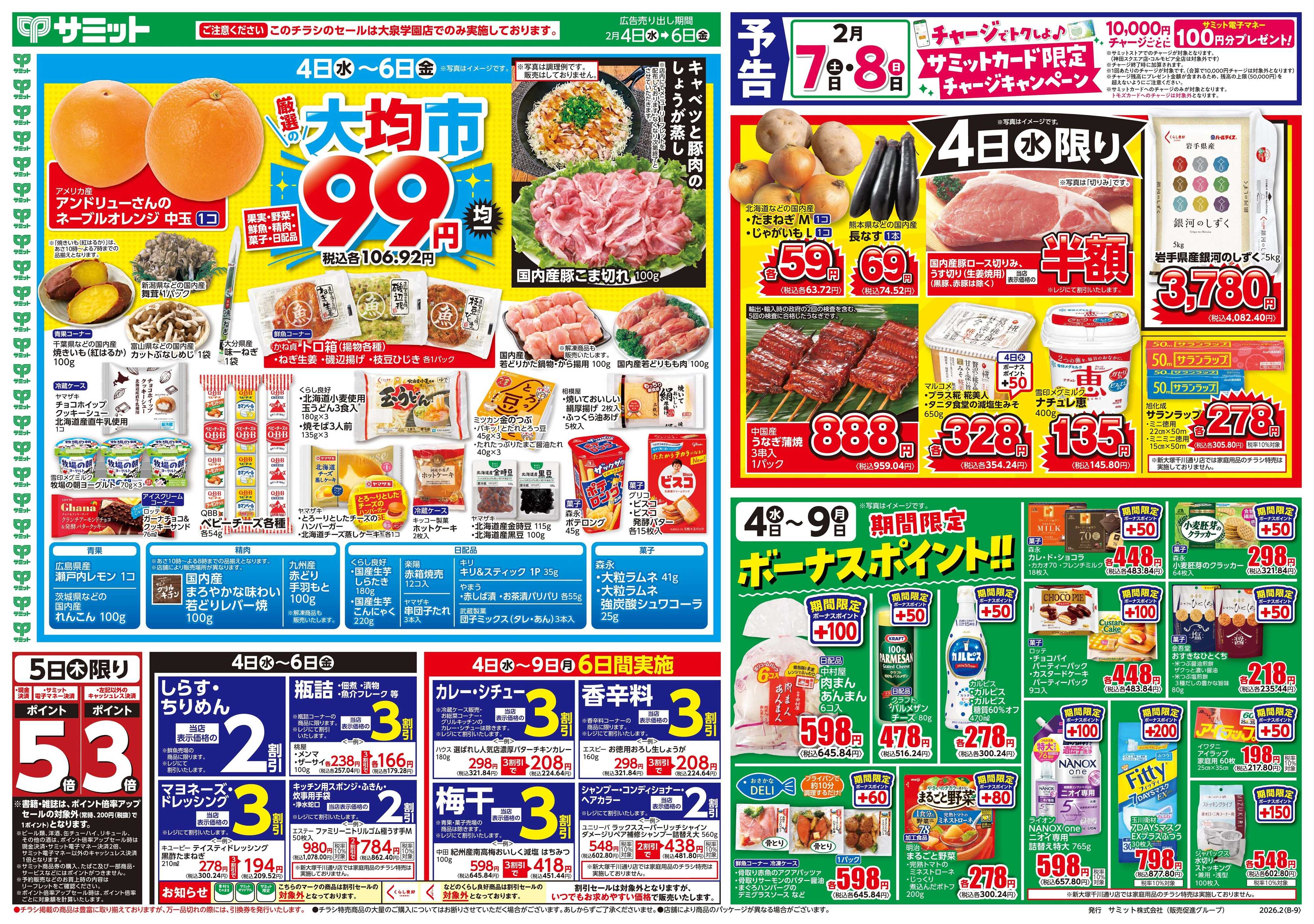 サミットストア 2月4日(水)〜2月6日(金)号