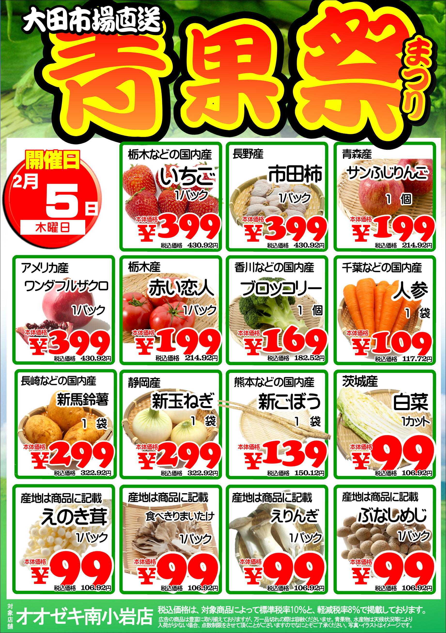 オオゼキ 青果祭開催！！