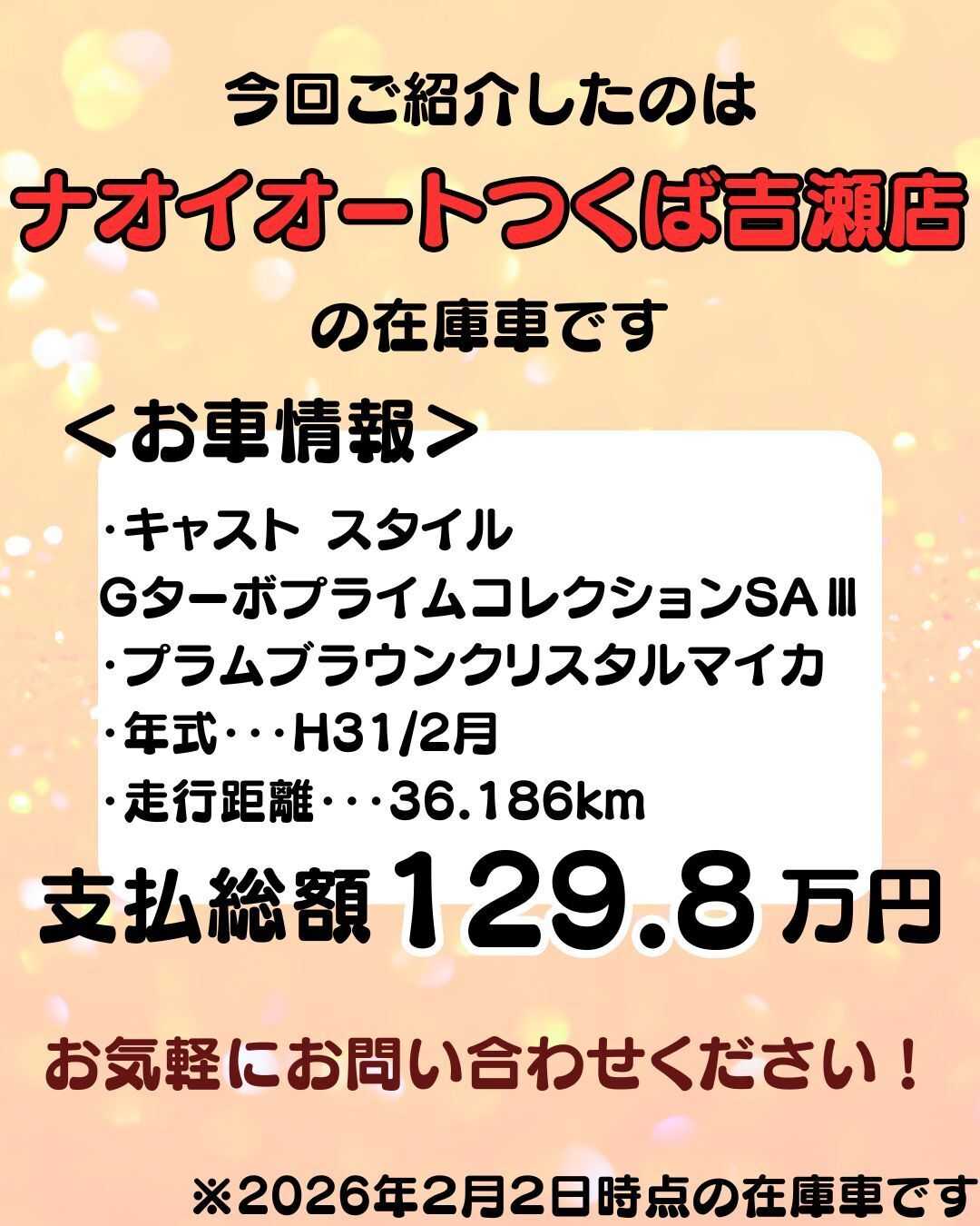 ナオイオート 【ナオイオートつくば吉瀬店】キャストスタイル在庫車紹介！