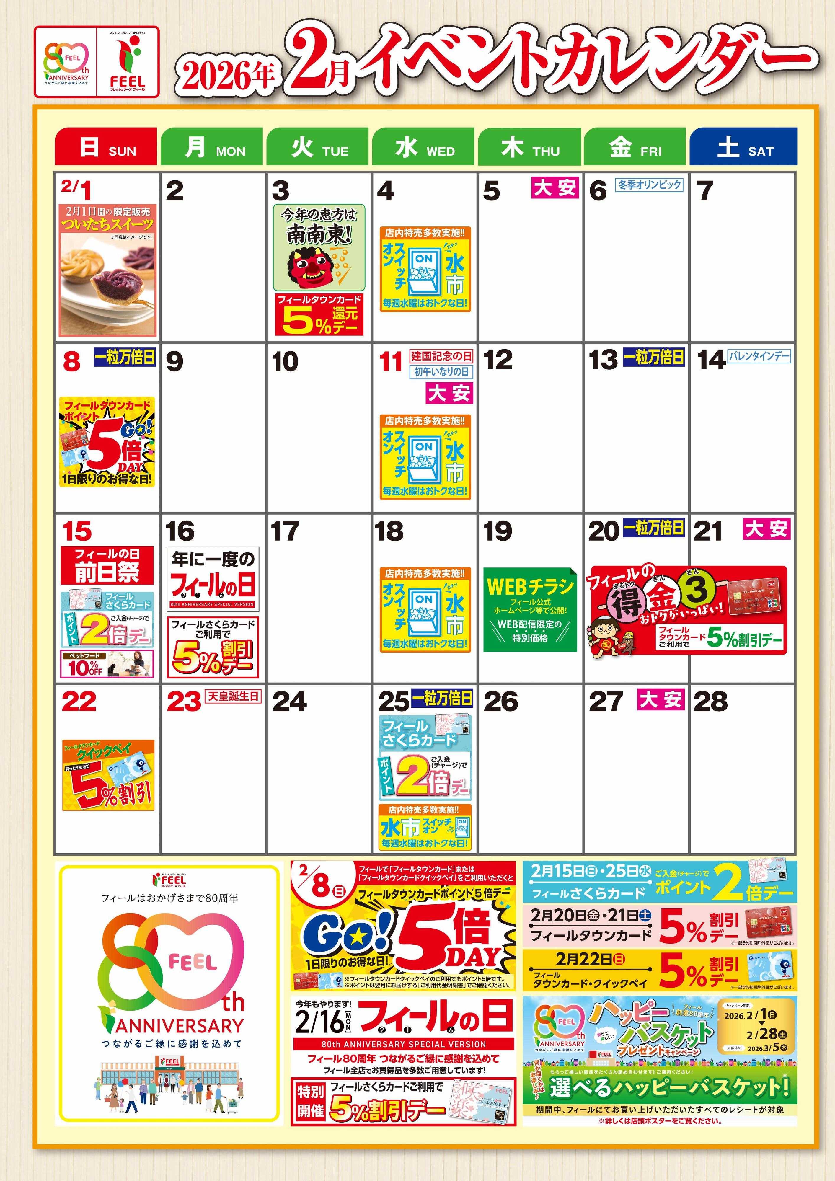 フィール ２月イベントカレンダー