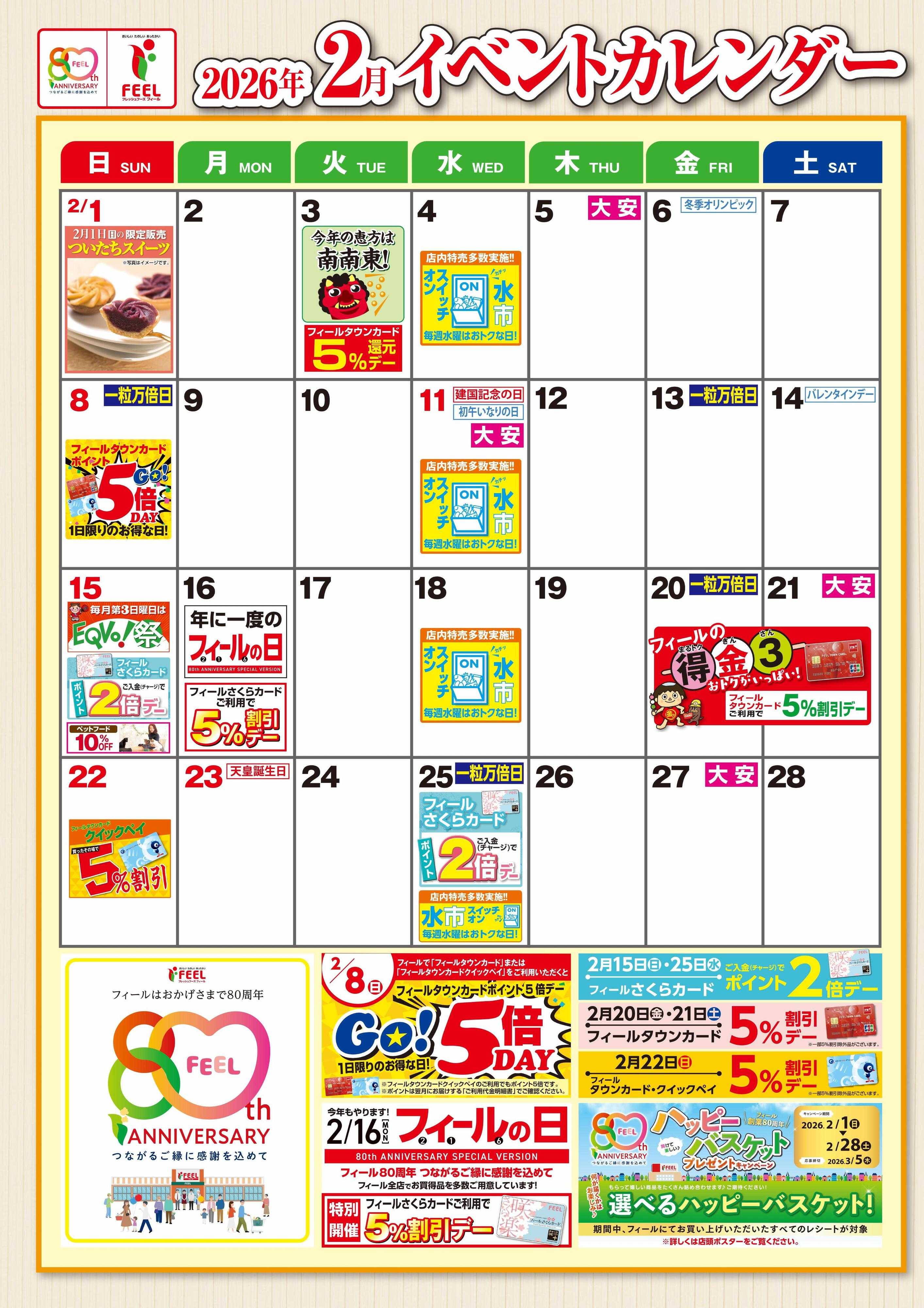 フィール ２月イベントカレンダー