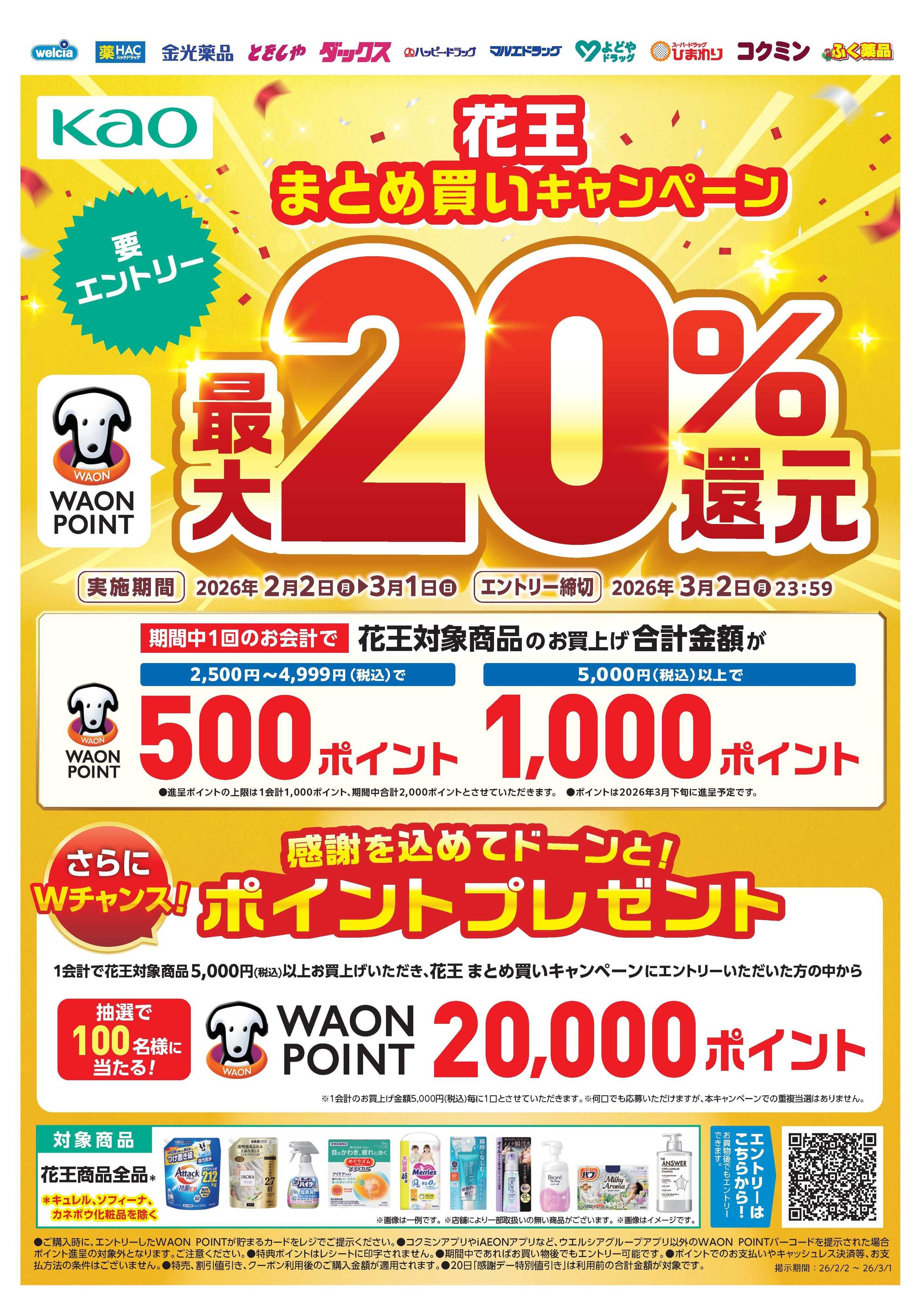 よどや 花王2月まとめ買いCP