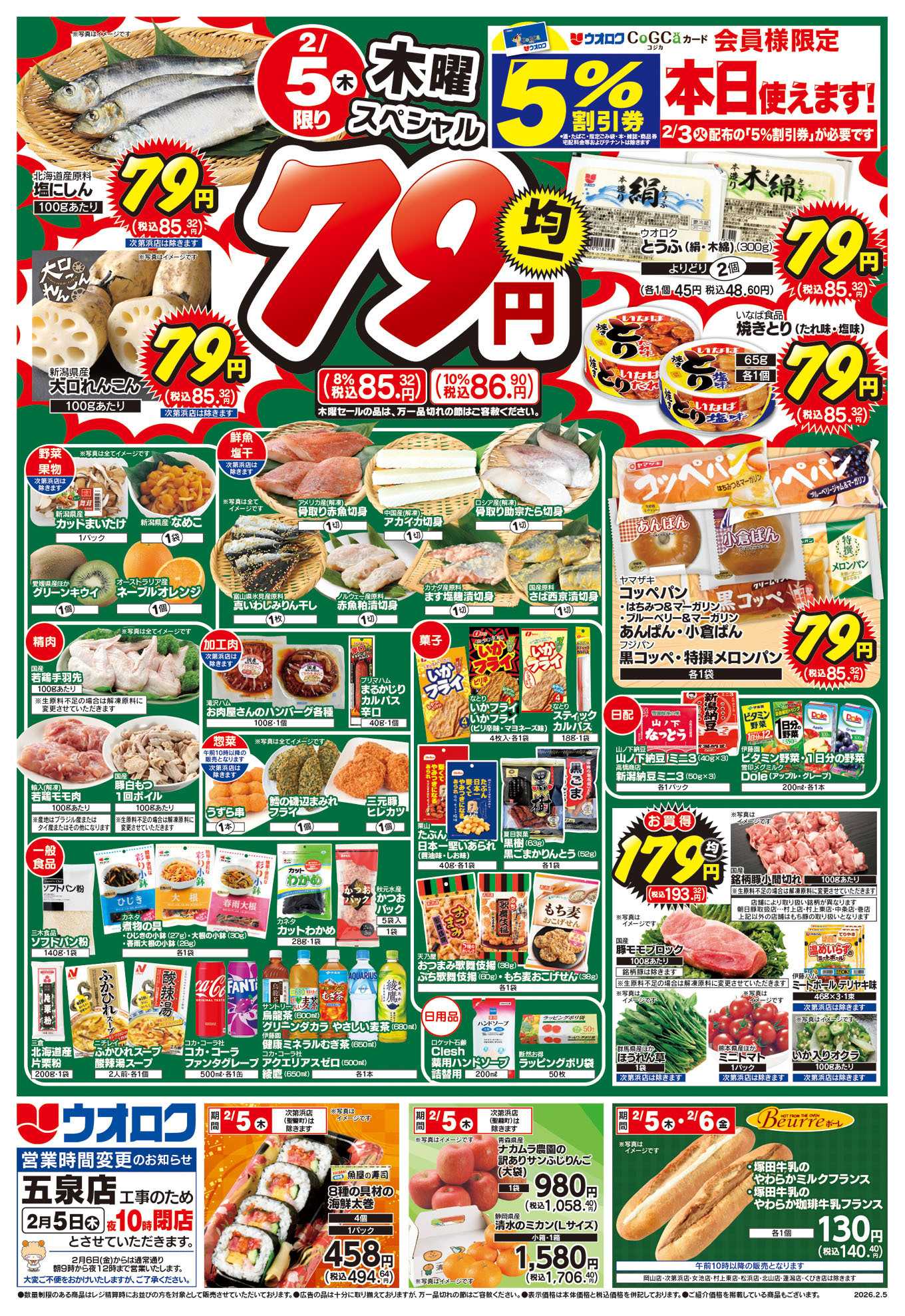 ウオロク 木曜79円セール/金曜日まとめ得