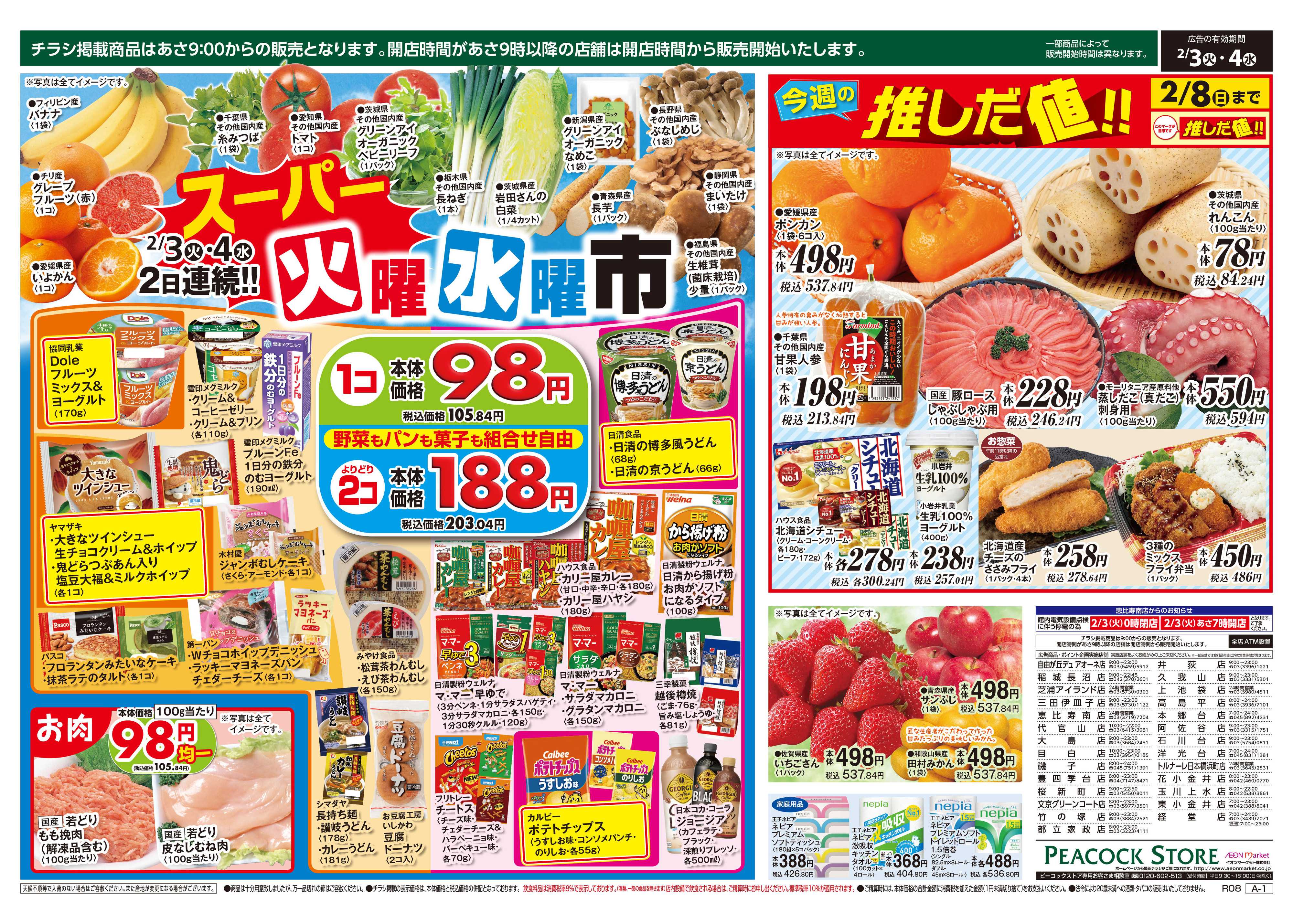 ピーコックストア 火曜水曜市