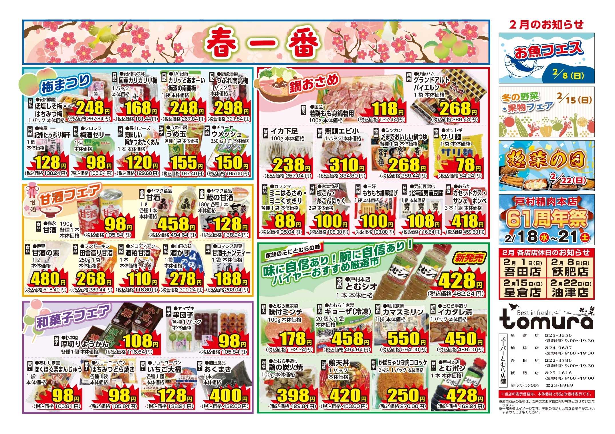 スーパーとむら 春一番フェア・2月のお知らせ