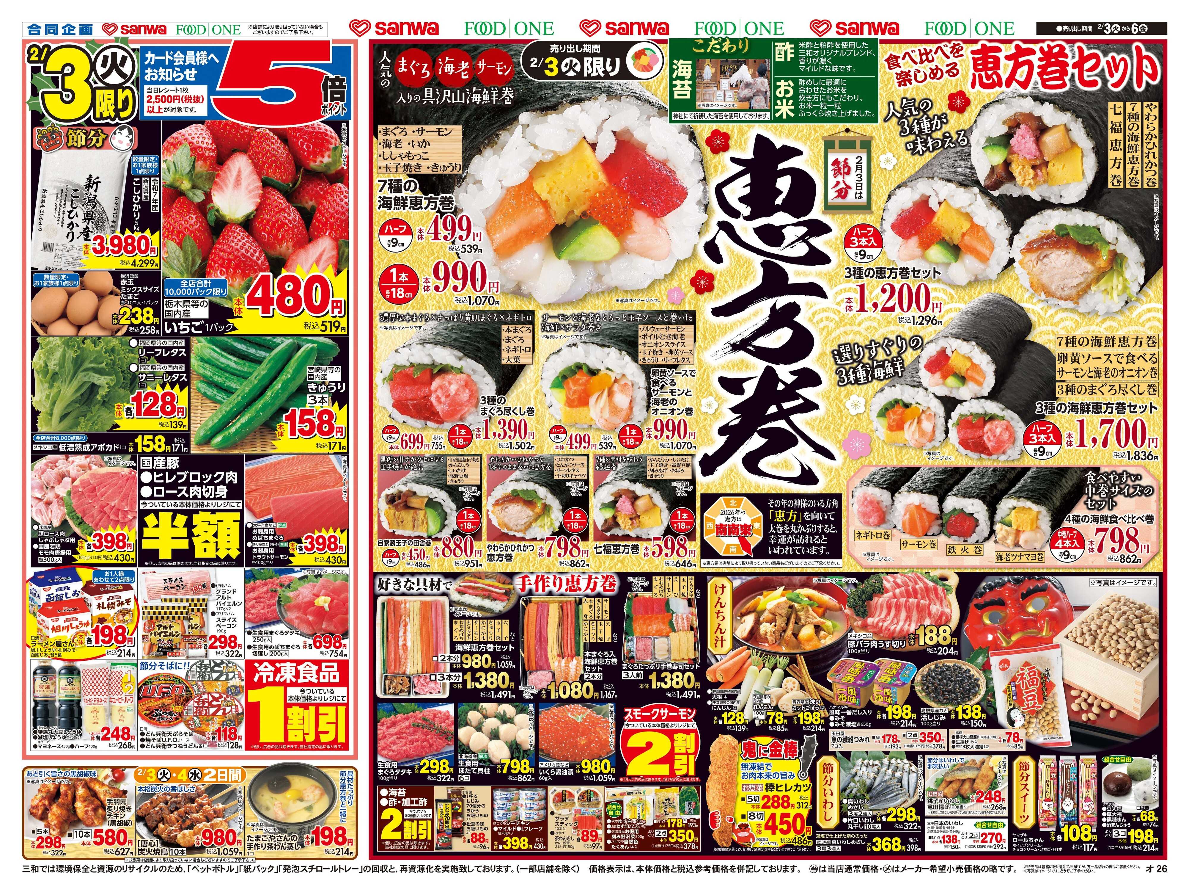 三和 2/3(火)～2/6(金)恵方巻