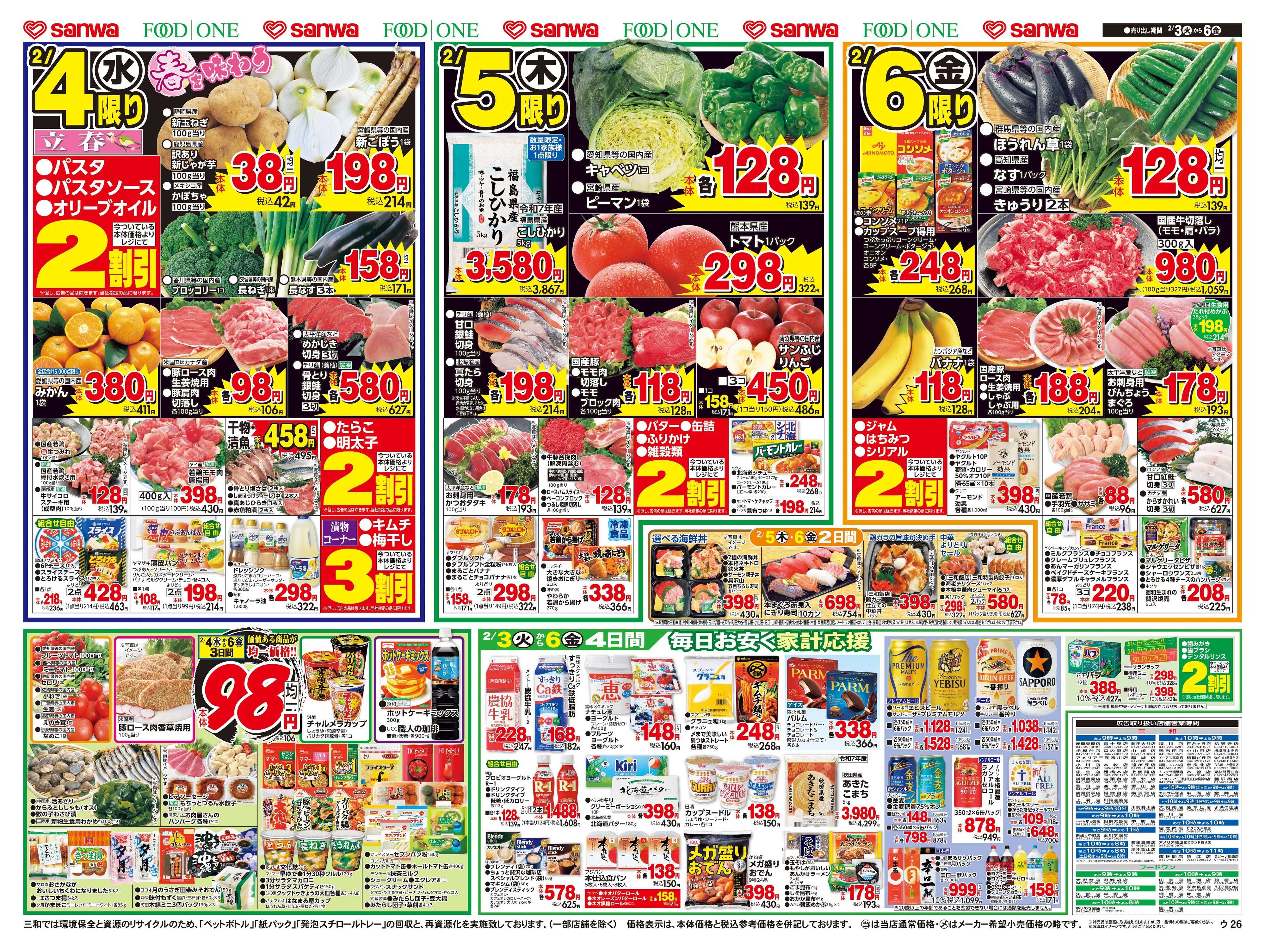 三和 2/3(火)～2/6(金)恵方巻