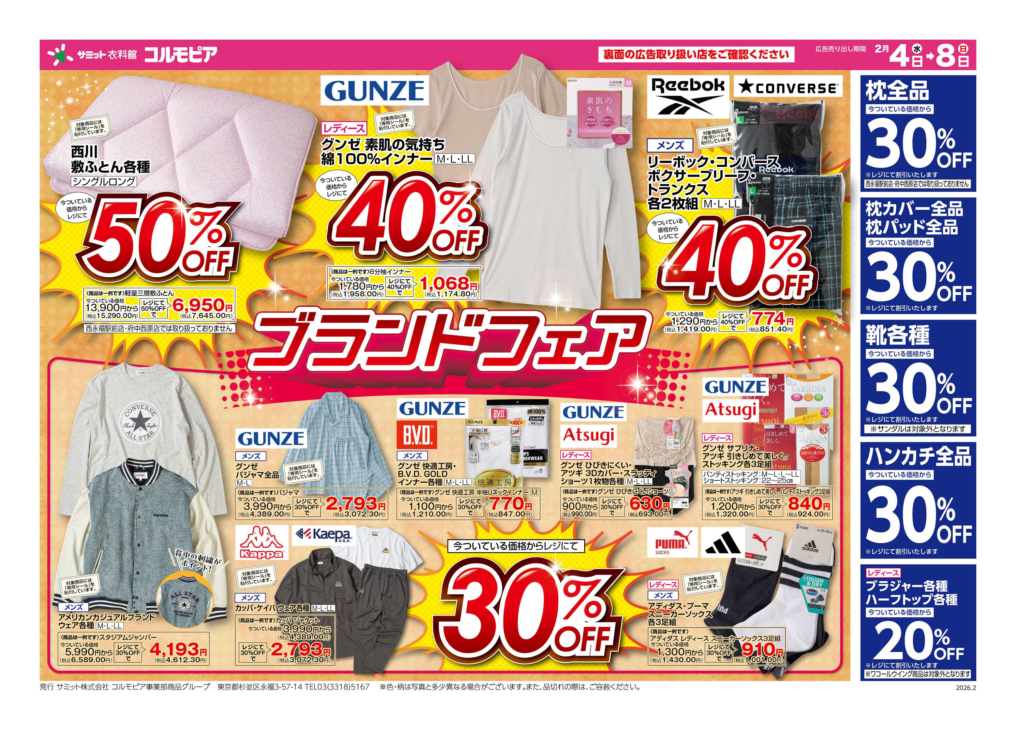 サミットストア 2月4日(水)〜2月8日(日)号