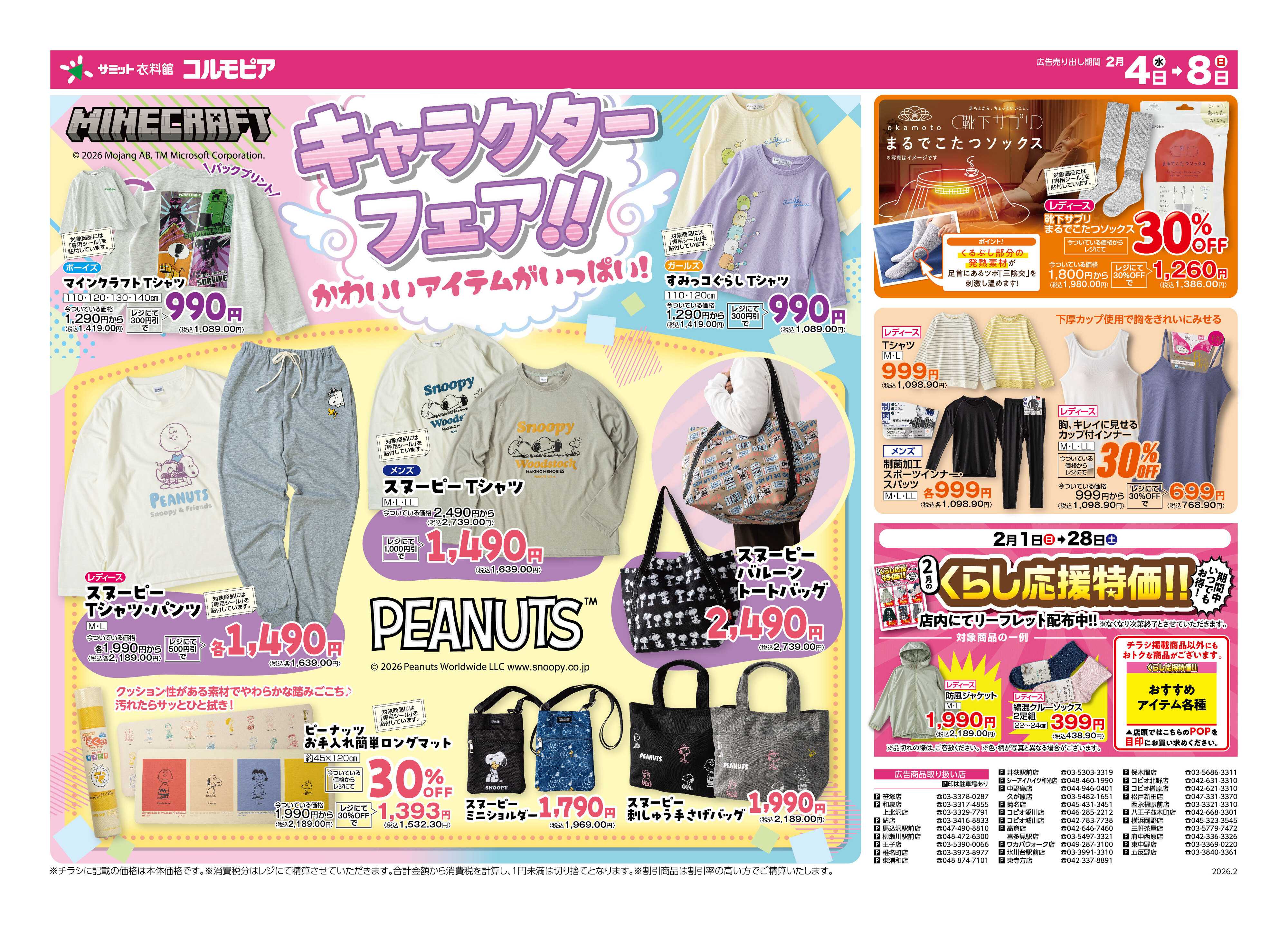 サミットストア 2月4日(水)〜2月8日(日)号