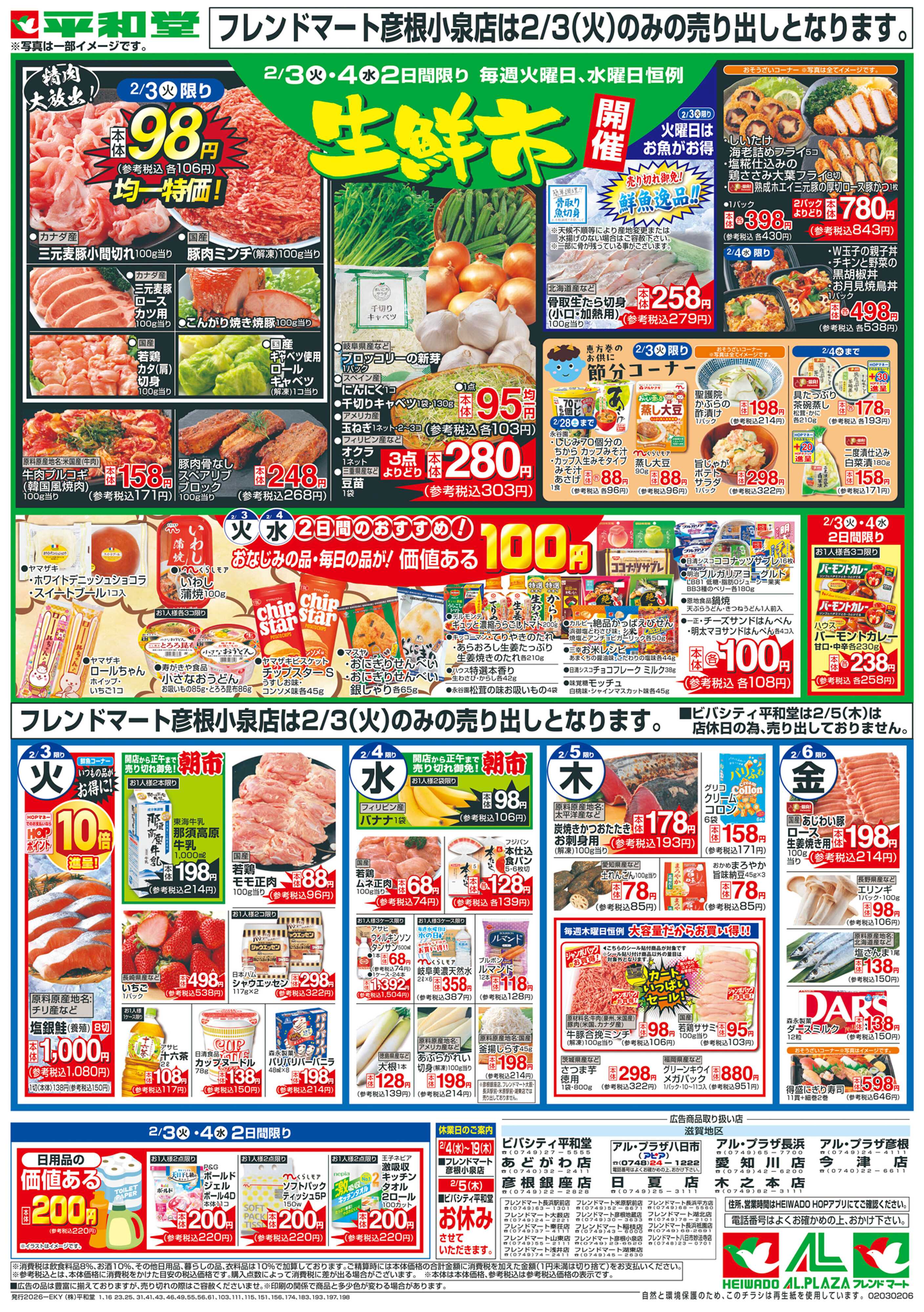 平和堂 2/3（火）〜平和堂の恵方巻【裏面】