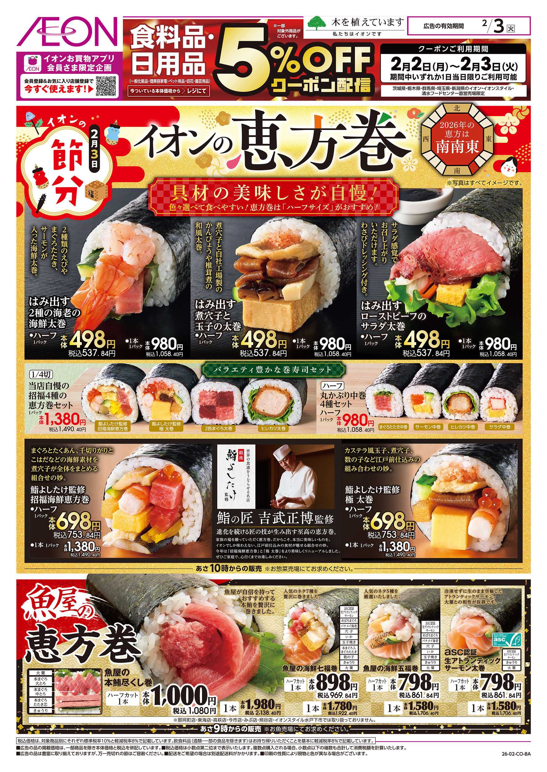 イオン 2/3号　イオンの恵方巻：表面