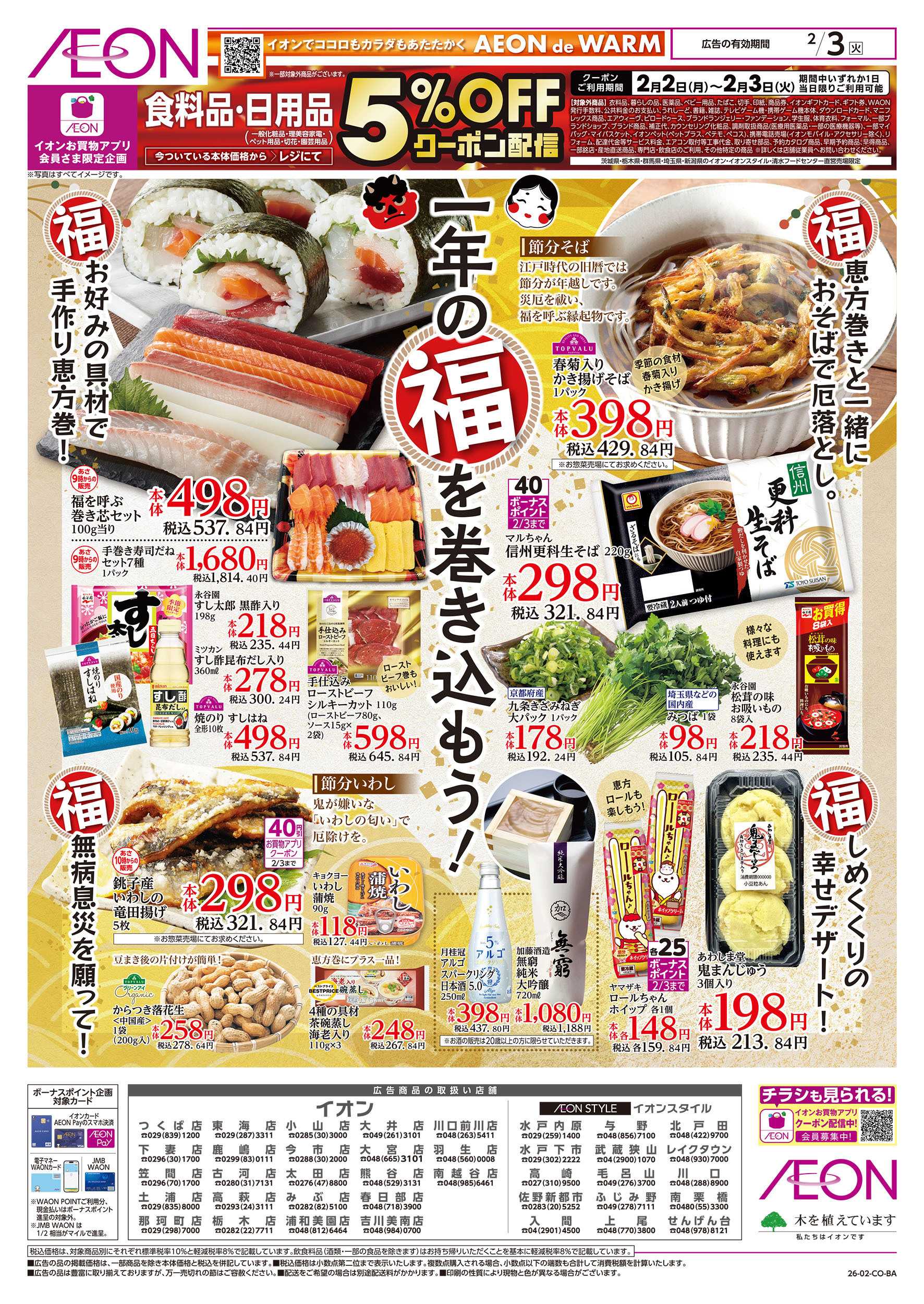 イオン 2/3号　一年の福を巻き込もう！：裏面