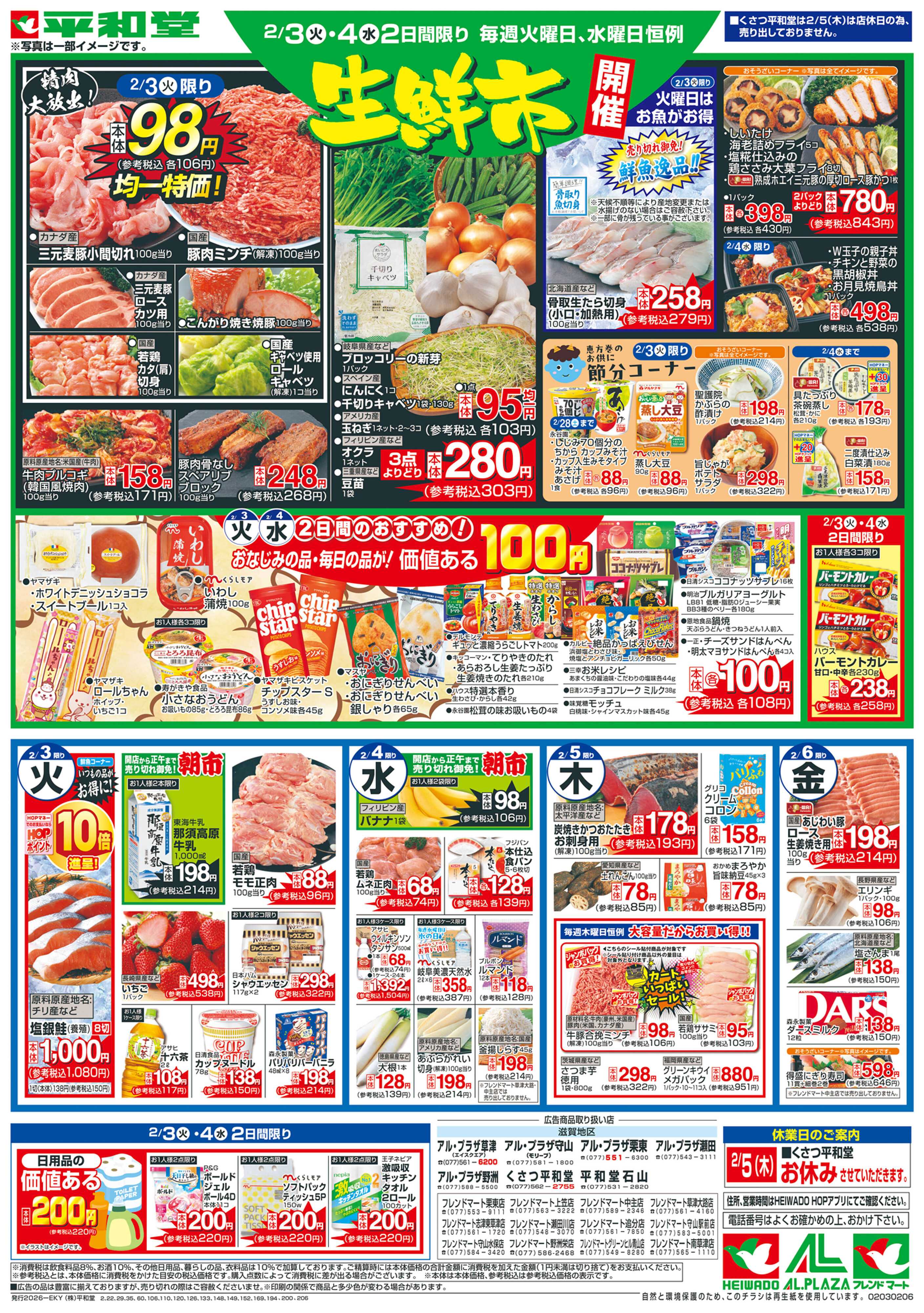 平和堂 2/3（火）～平和堂の恵方巻【裏面】