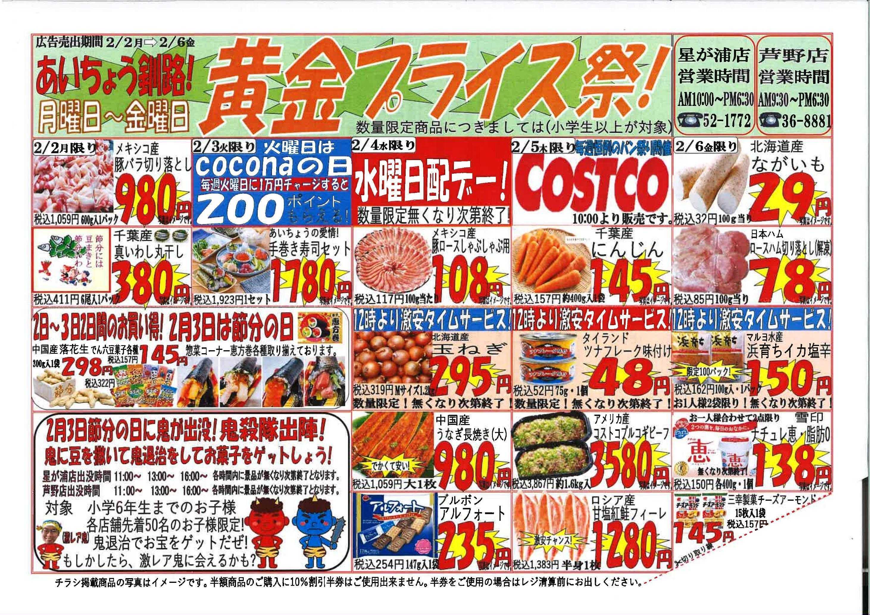 全日食チェーン 黄金プライス祭◆日替わりでお得な商品盛りだくさん！2/3には鬼が来ます！鬼退治して、お菓子をGETしよう～！