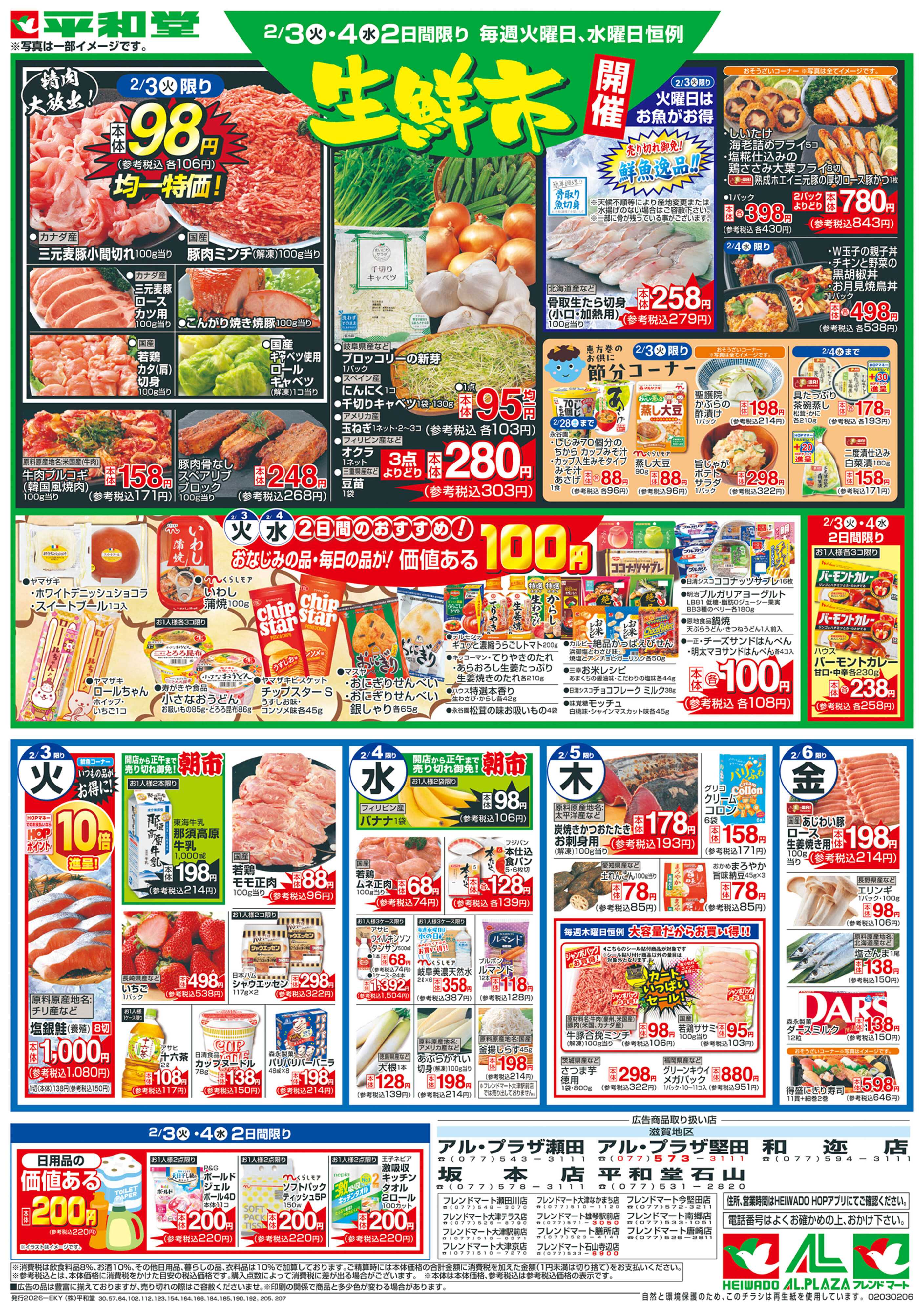 平和堂 2/3（火）～平和堂の恵方巻【裏面】